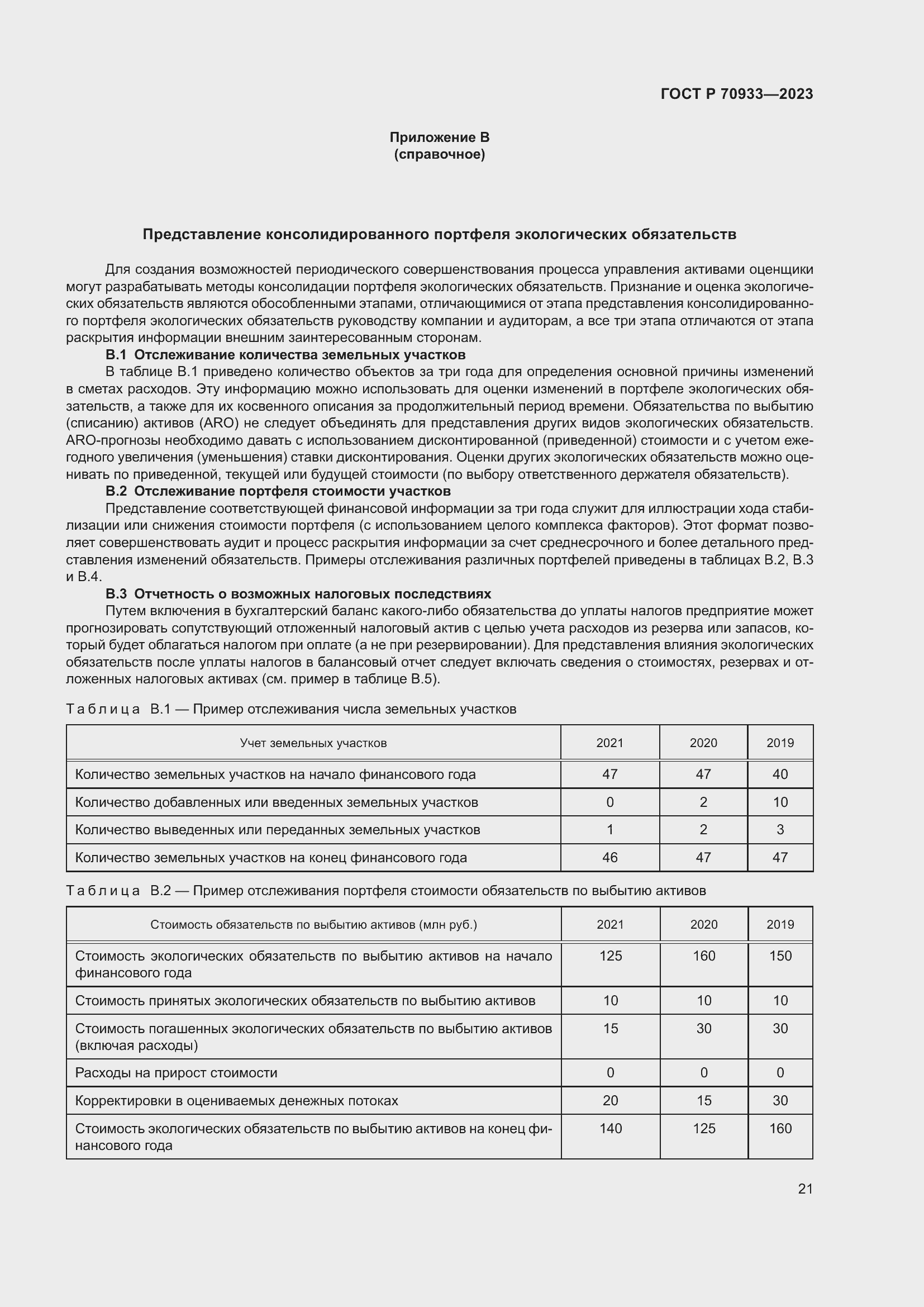 Страница 25 ГОСТ Р 70933-2023