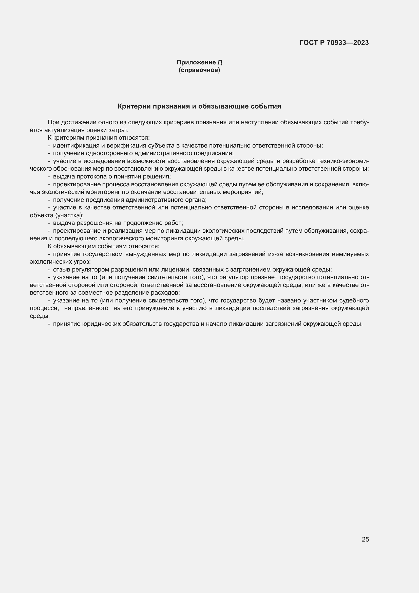 Страница 29 ГОСТ Р 70933-2023