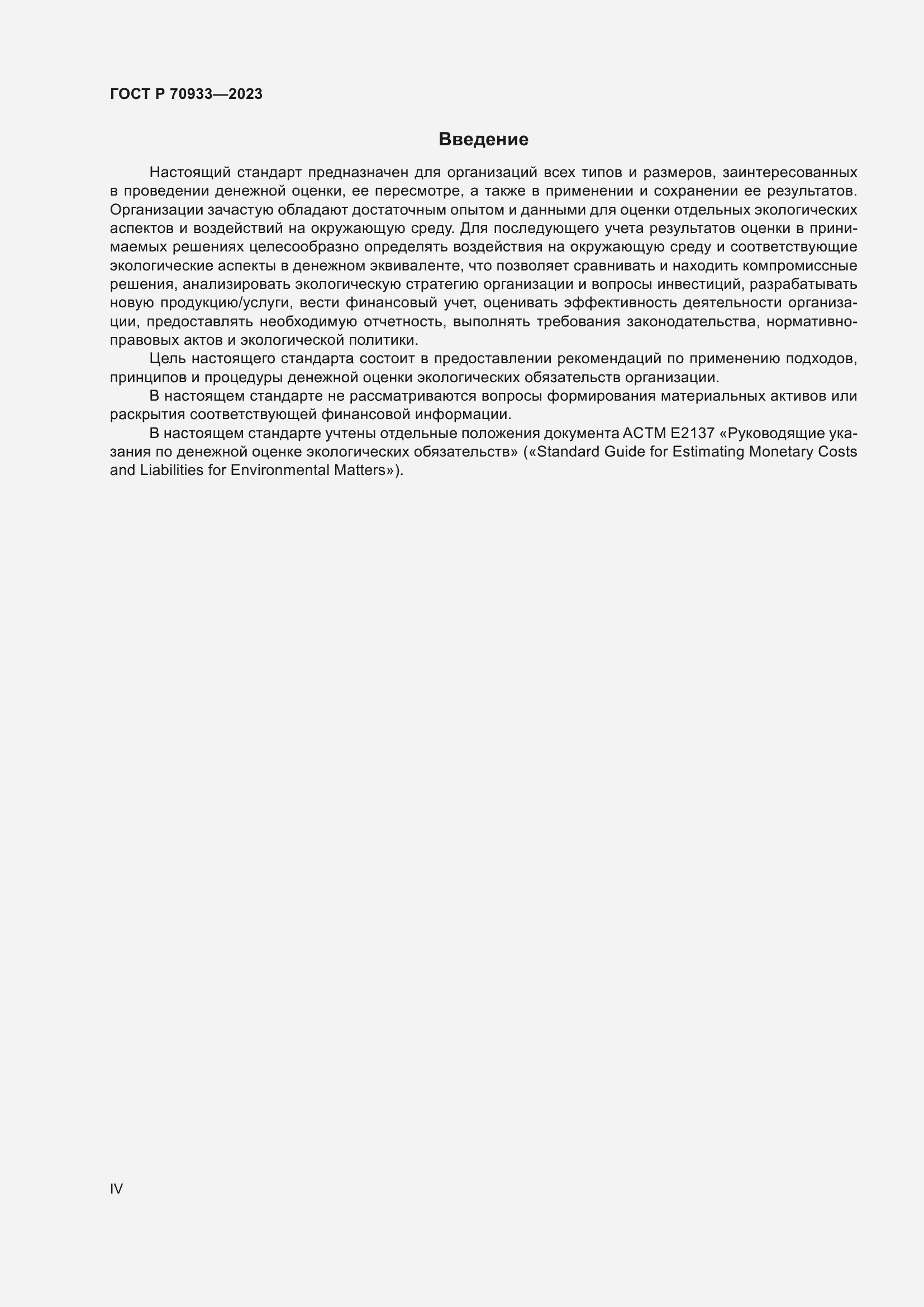 Страница 4 ГОСТ Р 70933-2023