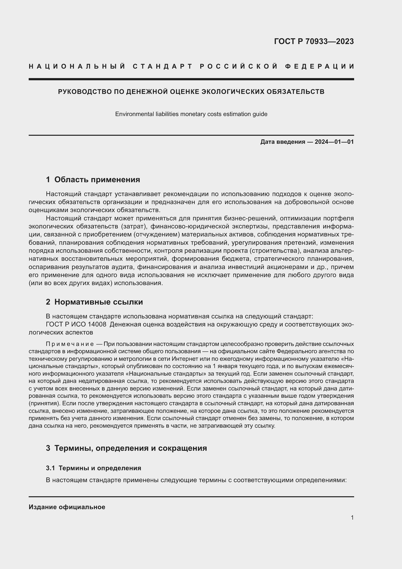 Страница 5 ГОСТ Р 70933-2023