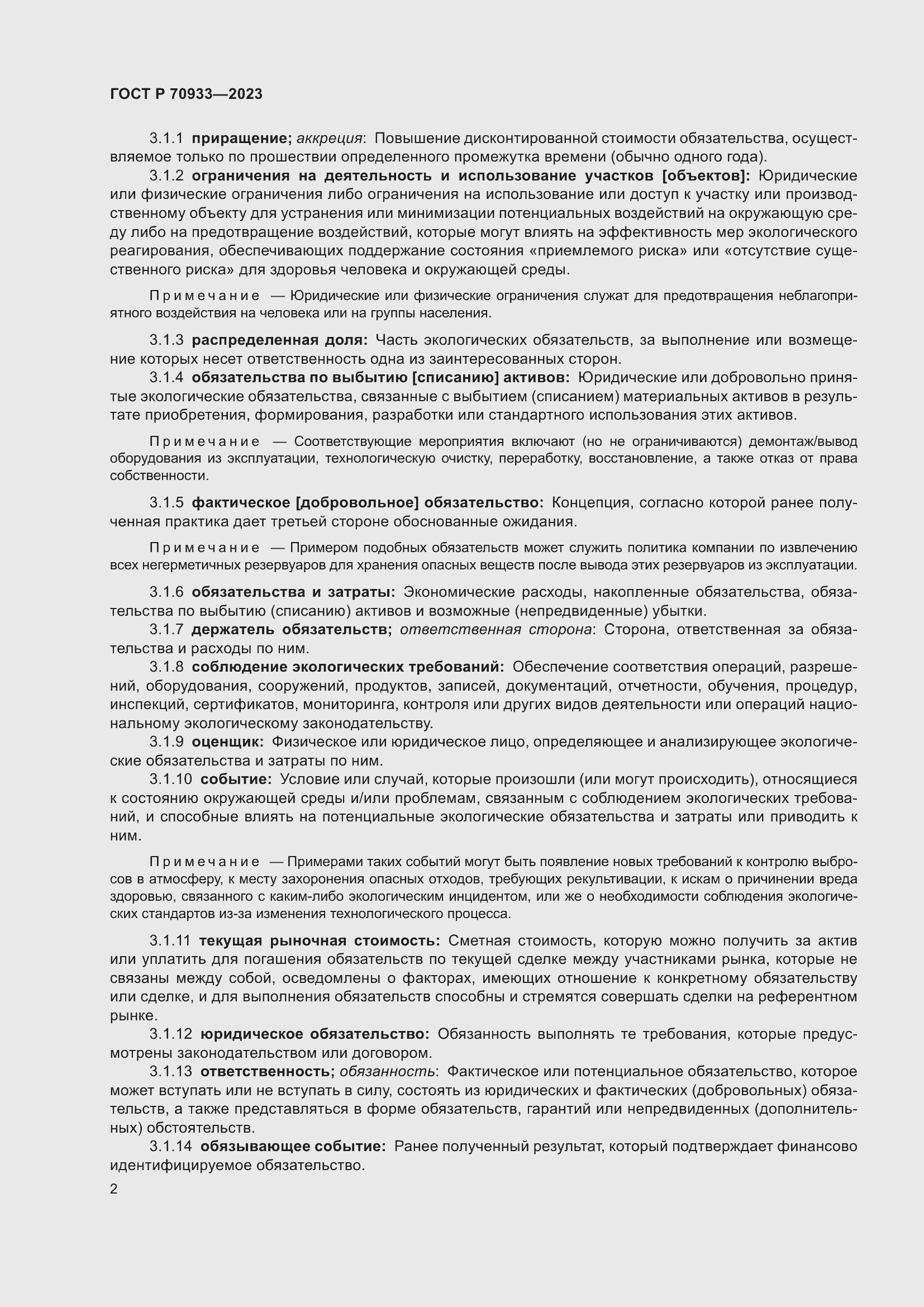 Страница 6 ГОСТ Р 70933-2023