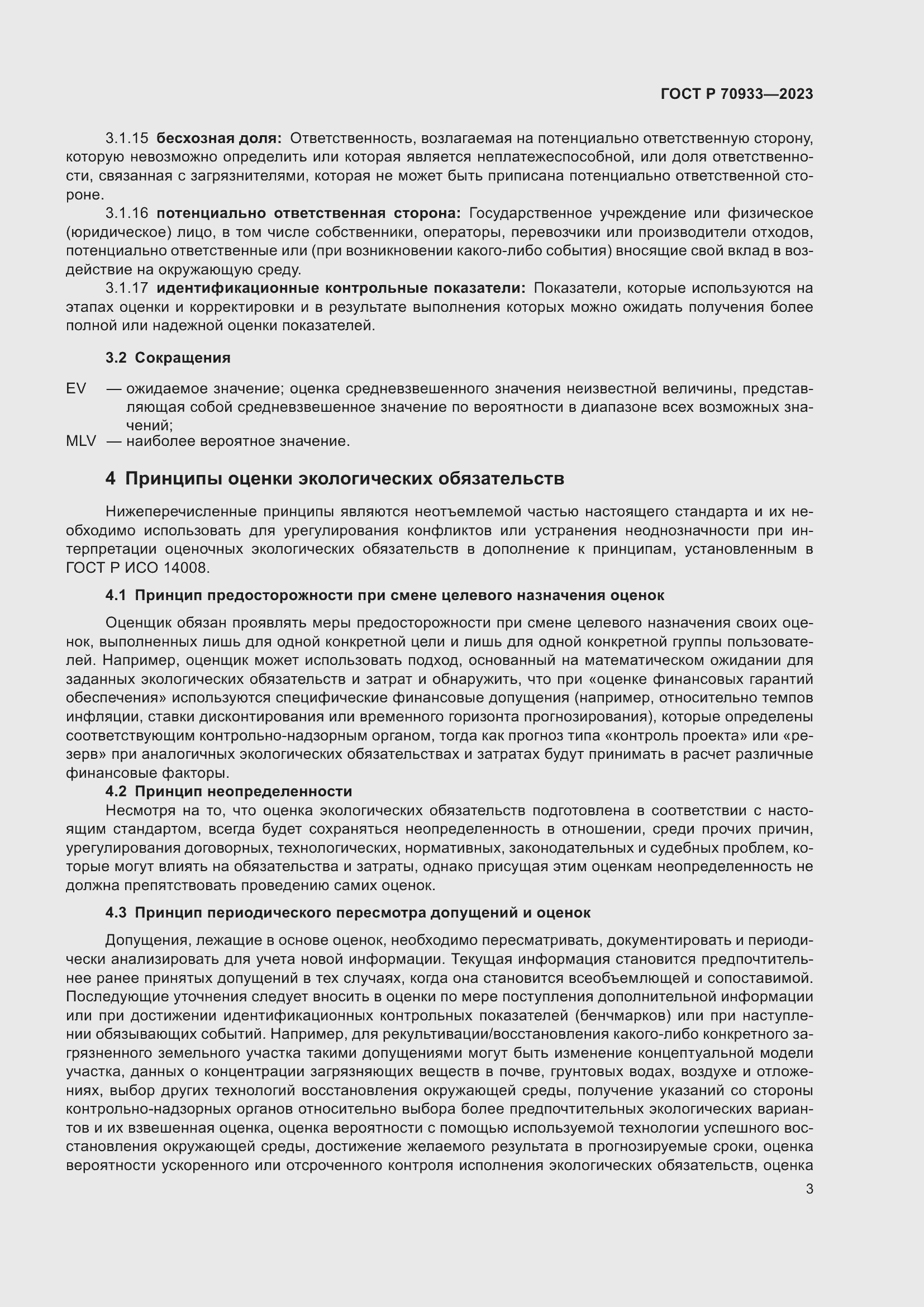 Страница 7 ГОСТ Р 70933-2023