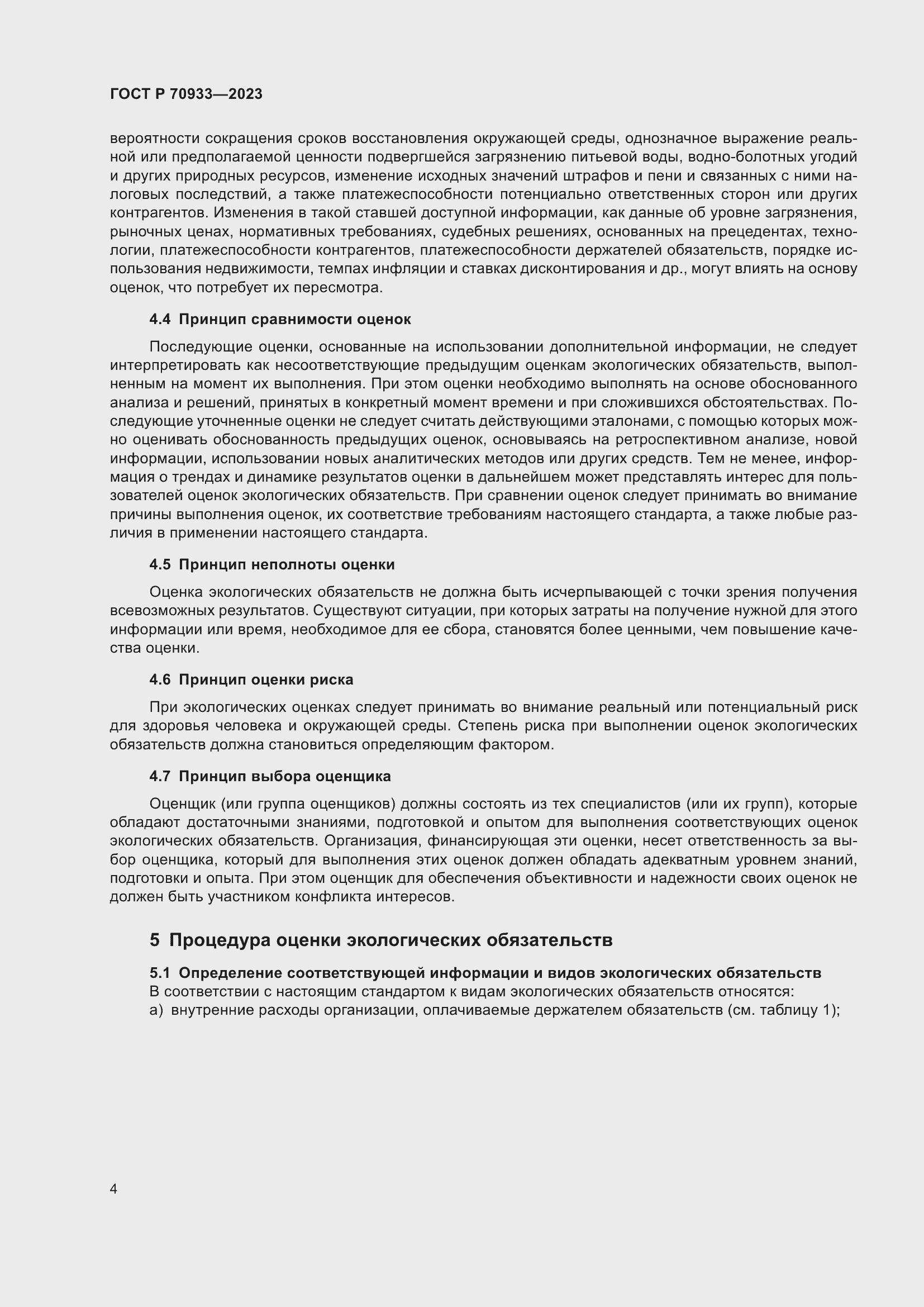 Страница 8 ГОСТ Р 70933-2023