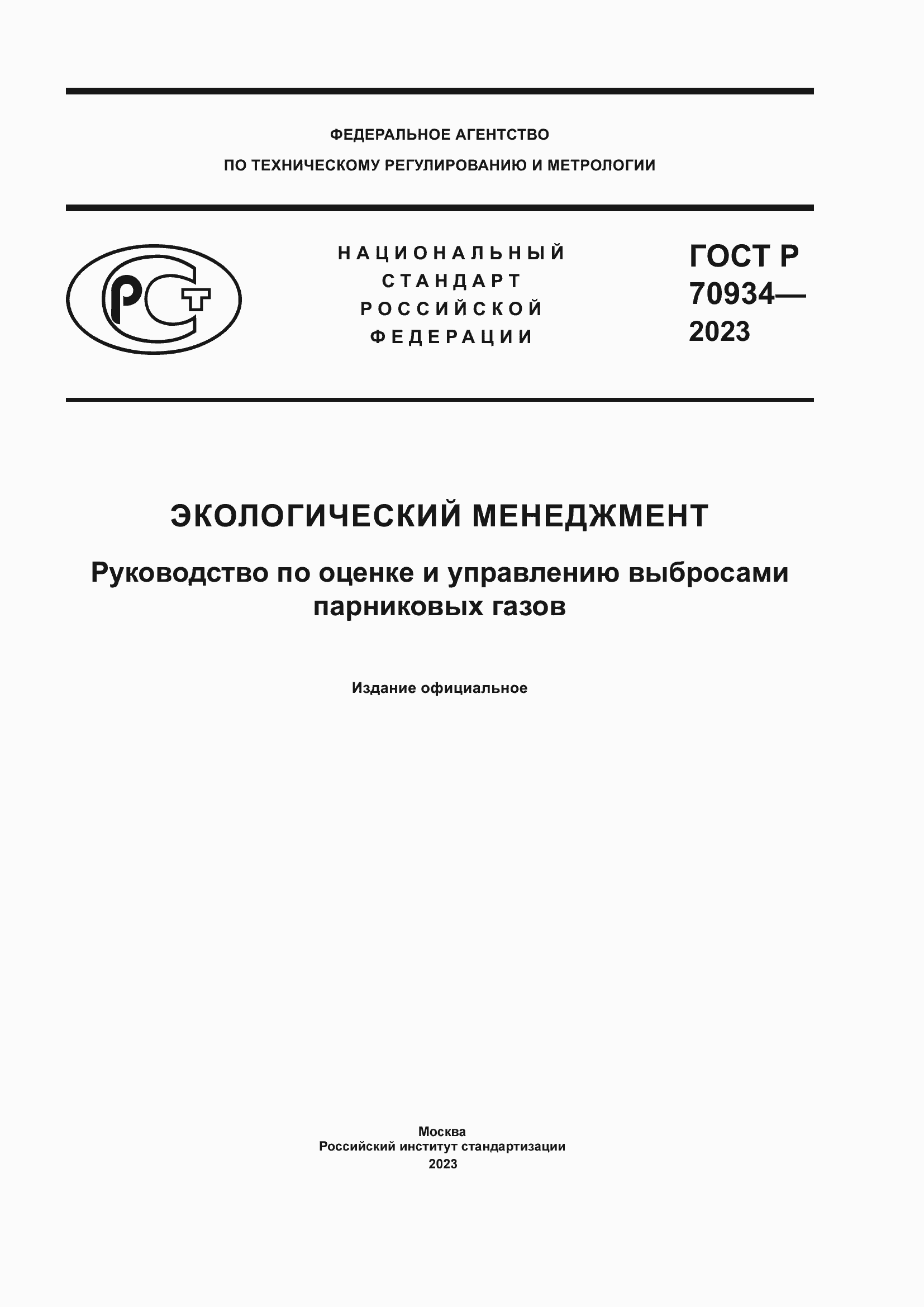 Страница 1 ГОСТ Р 70934-2023