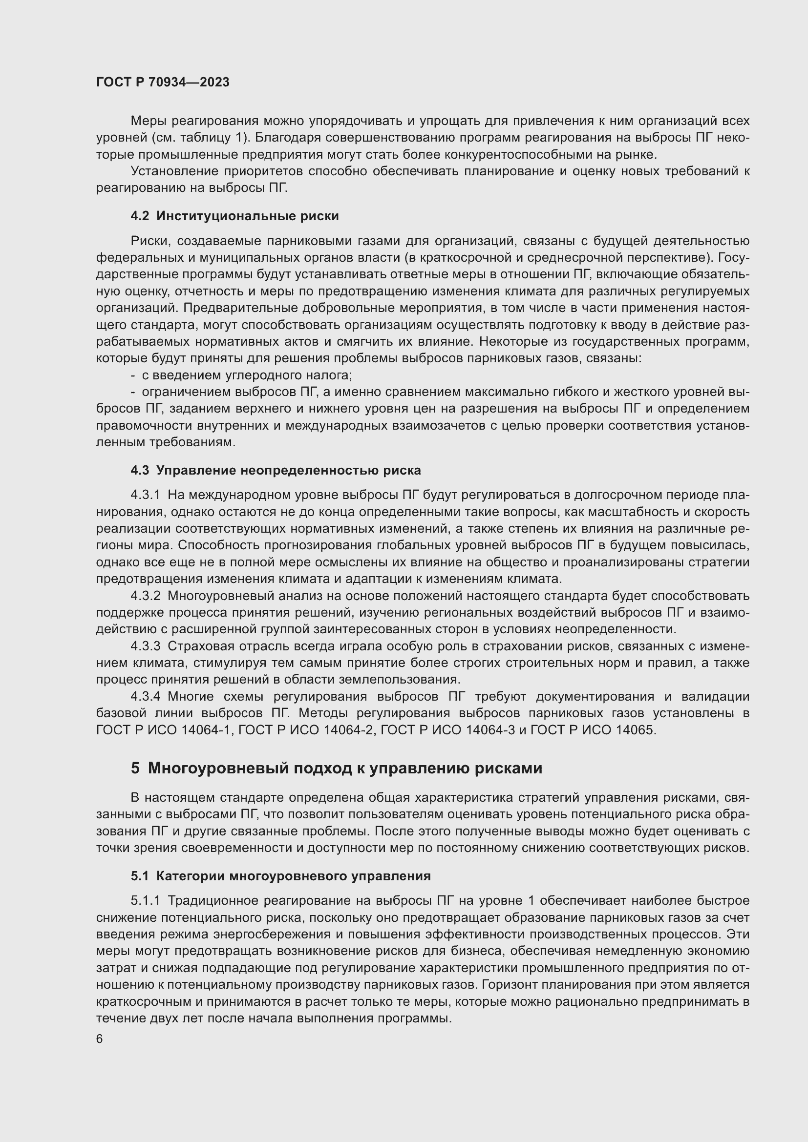 Страница 10 ГОСТ Р 70934-2023