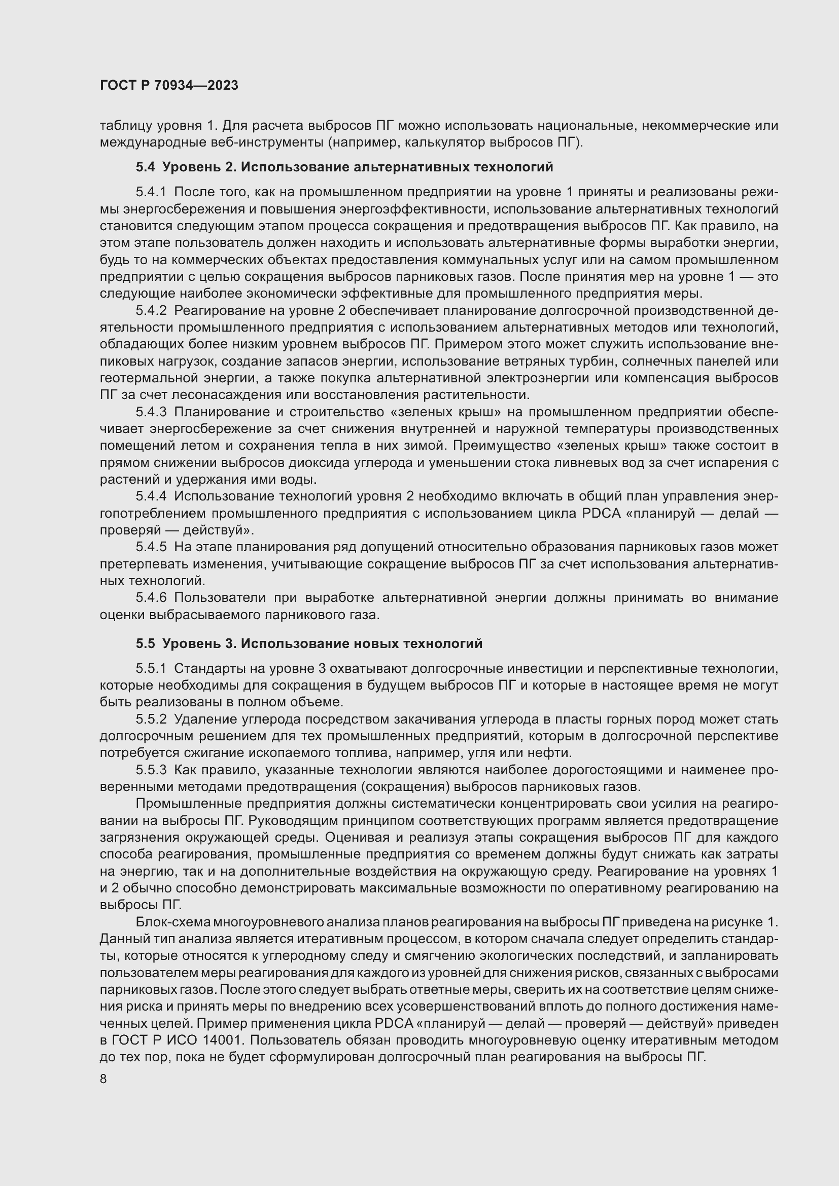 Страница 12 ГОСТ Р 70934-2023