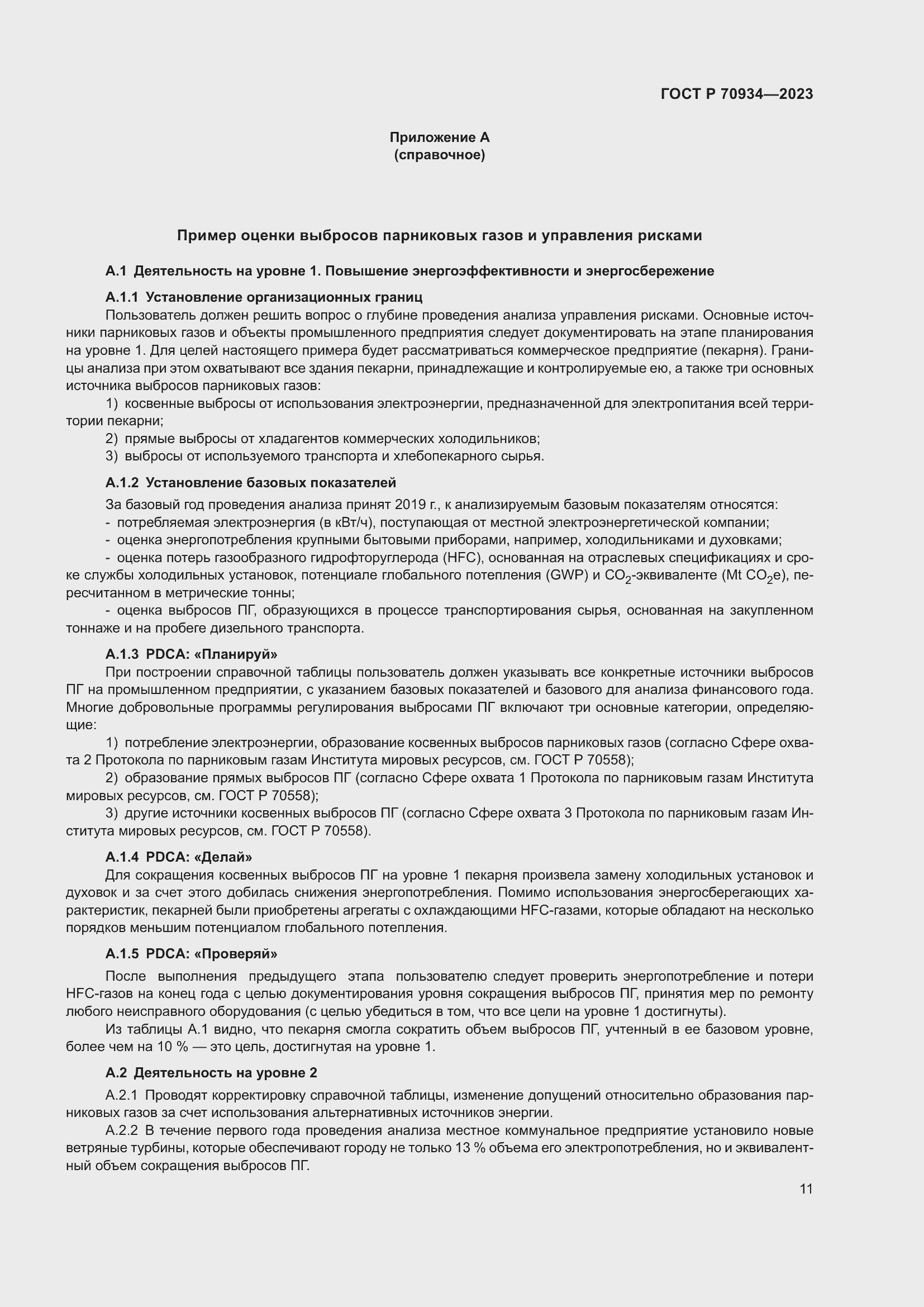 Страница 15 ГОСТ Р 70934-2023