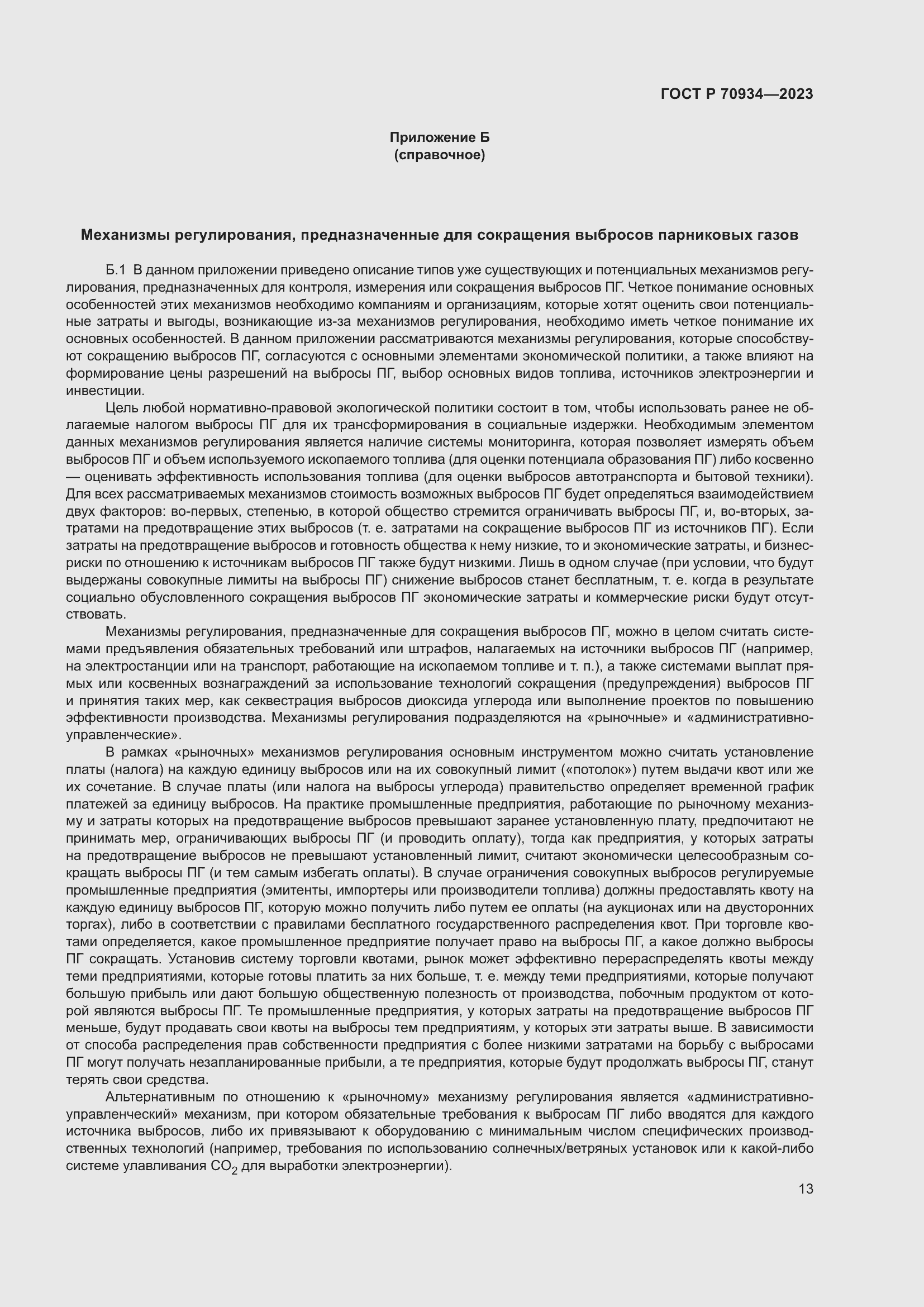 Страница 17 ГОСТ Р 70934-2023