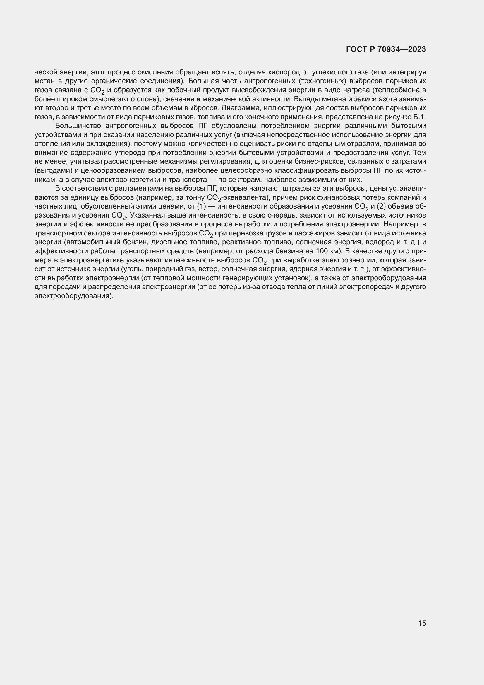 Страница 19 ГОСТ Р 70934-2023