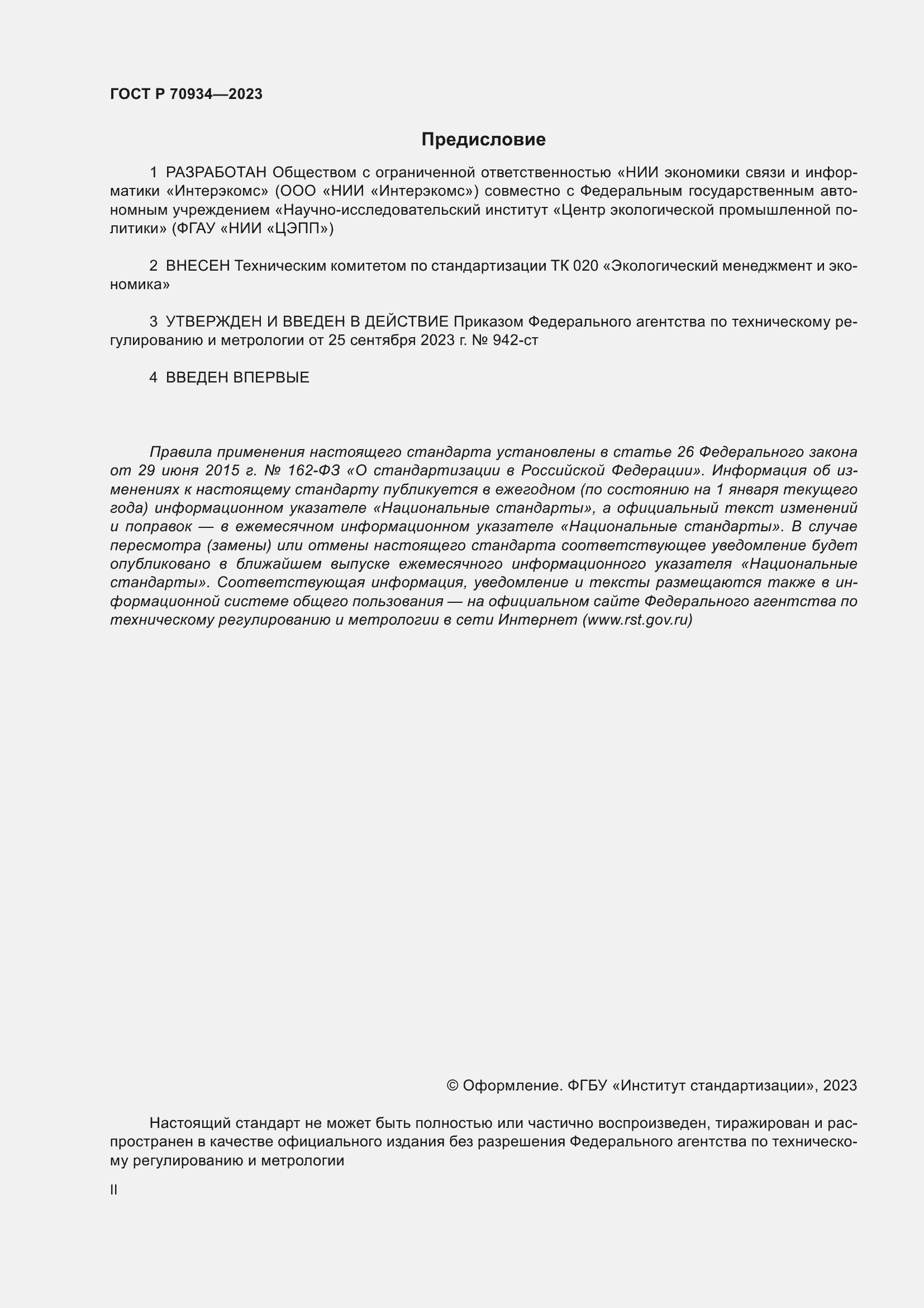 Страница 2 ГОСТ Р 70934-2023