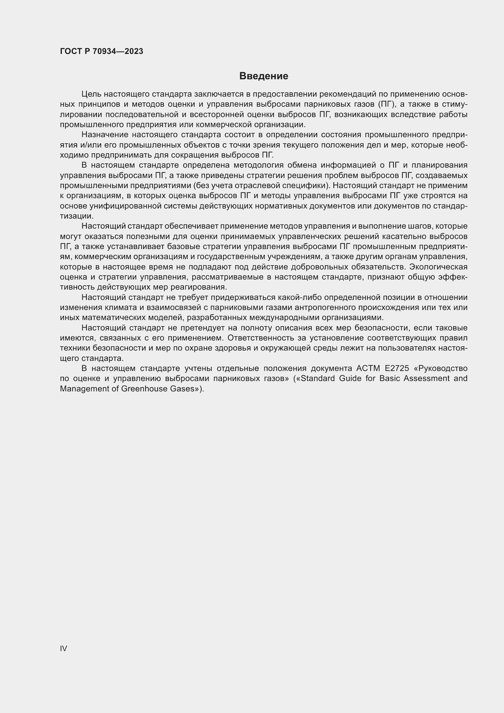 Страница 4 ГОСТ Р 70934-2023