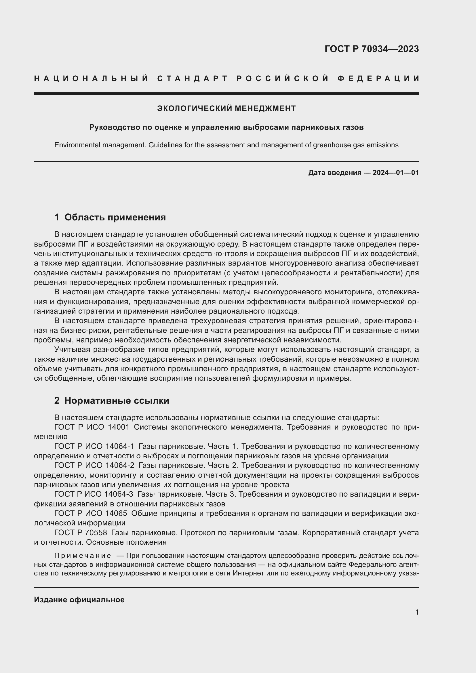 Страница 5 ГОСТ Р 70934-2023