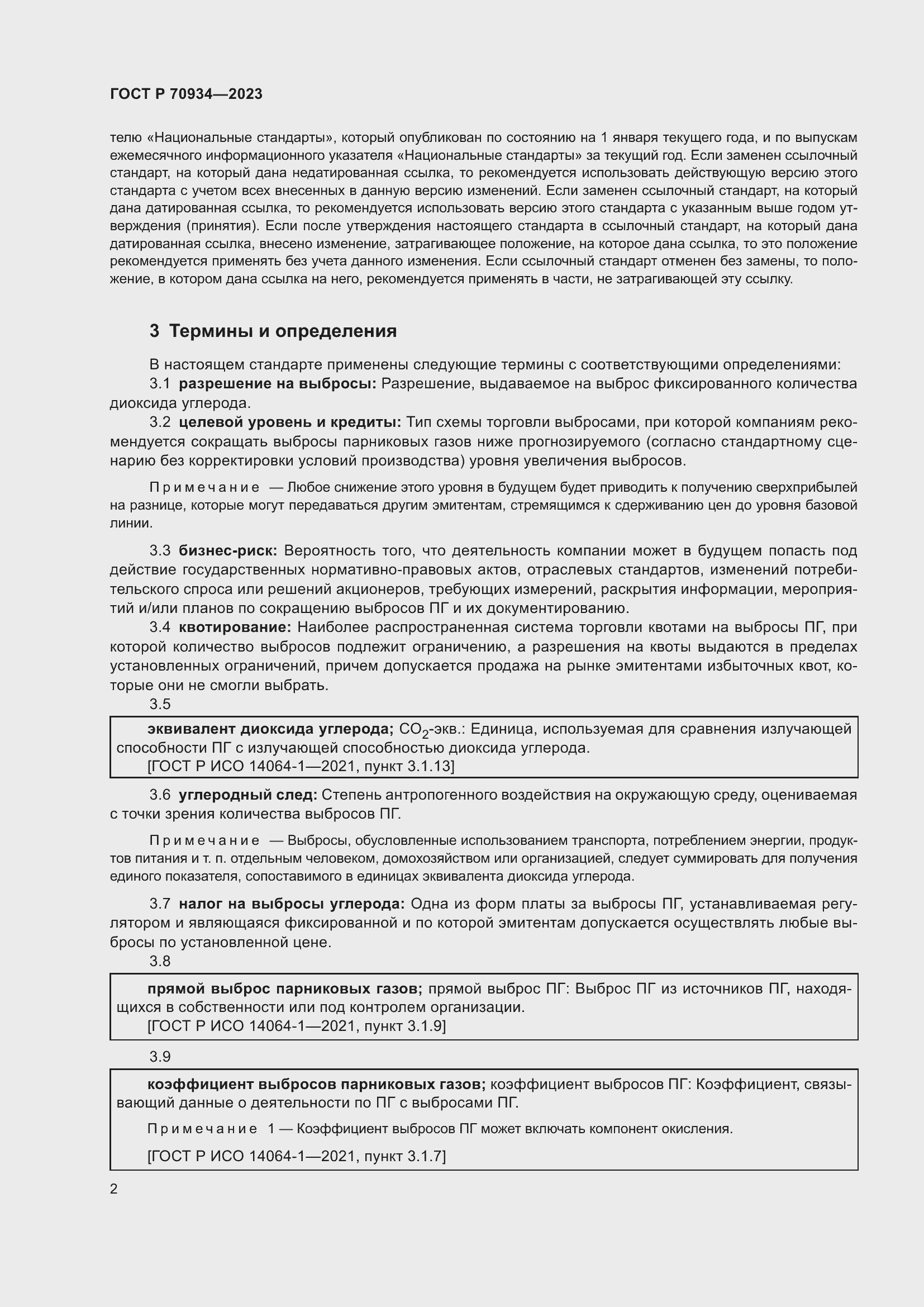 Страница 6 ГОСТ Р 70934-2023