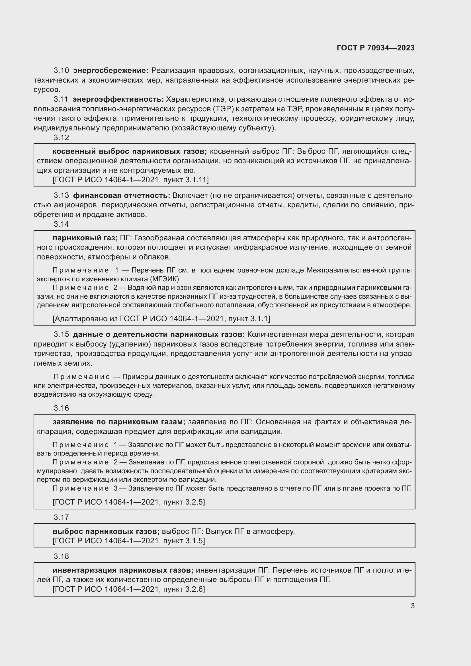 Страница 7 ГОСТ Р 70934-2023