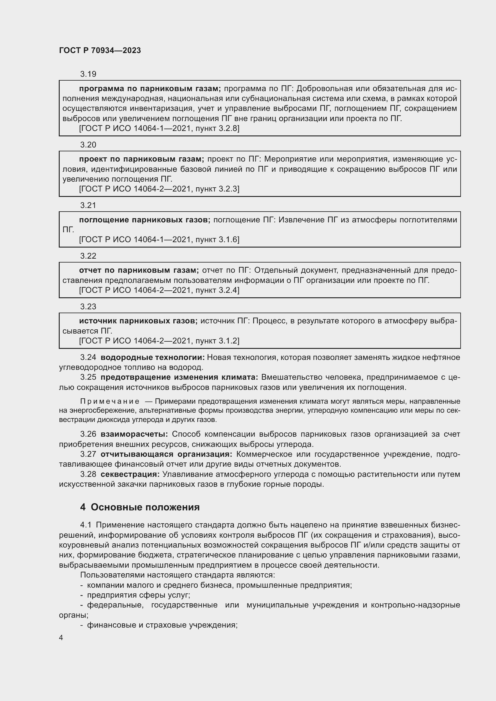 Страница 8 ГОСТ Р 70934-2023