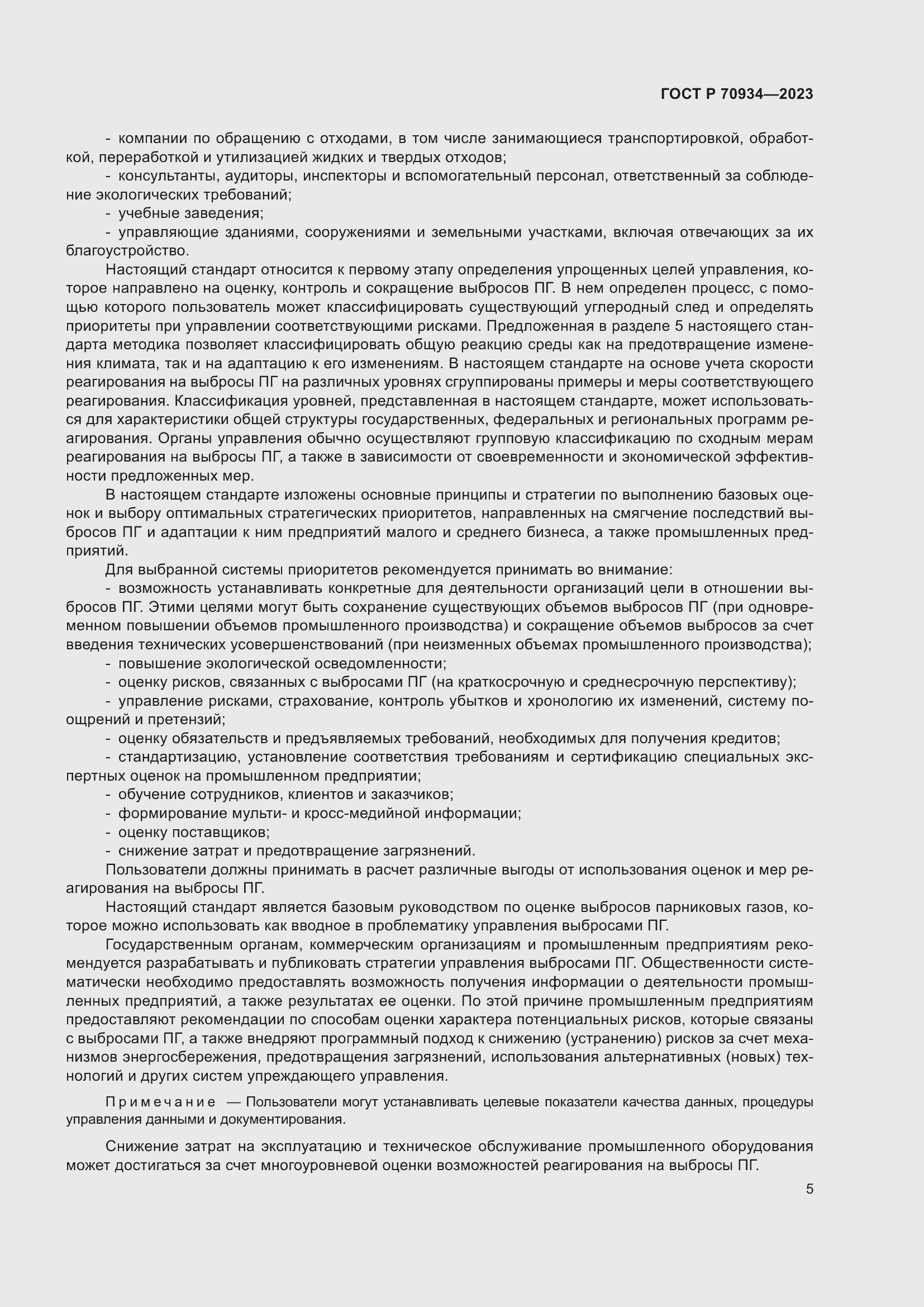 Страница 9 ГОСТ Р 70934-2023