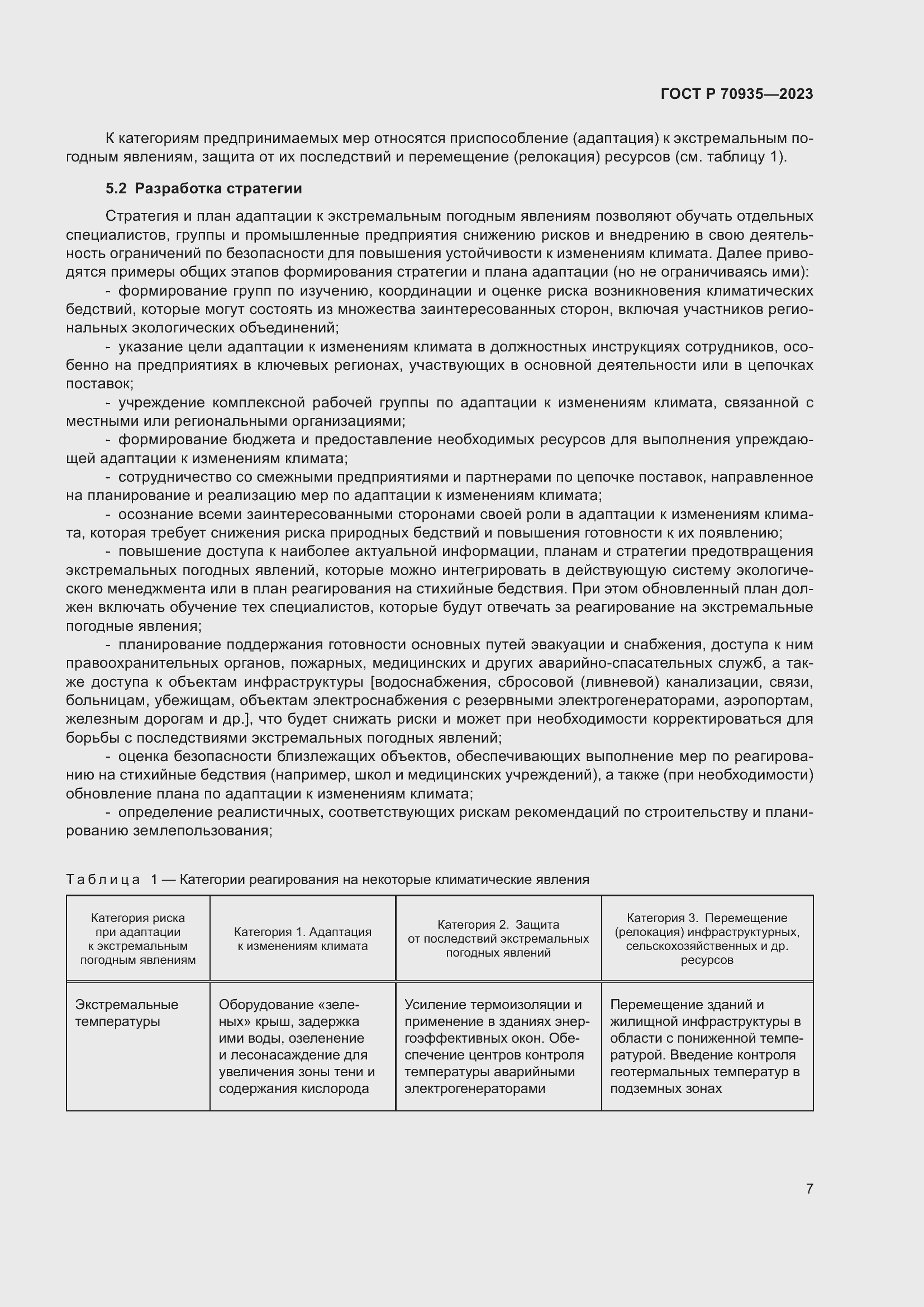 Страница 11 ГОСТ Р 70935-2023