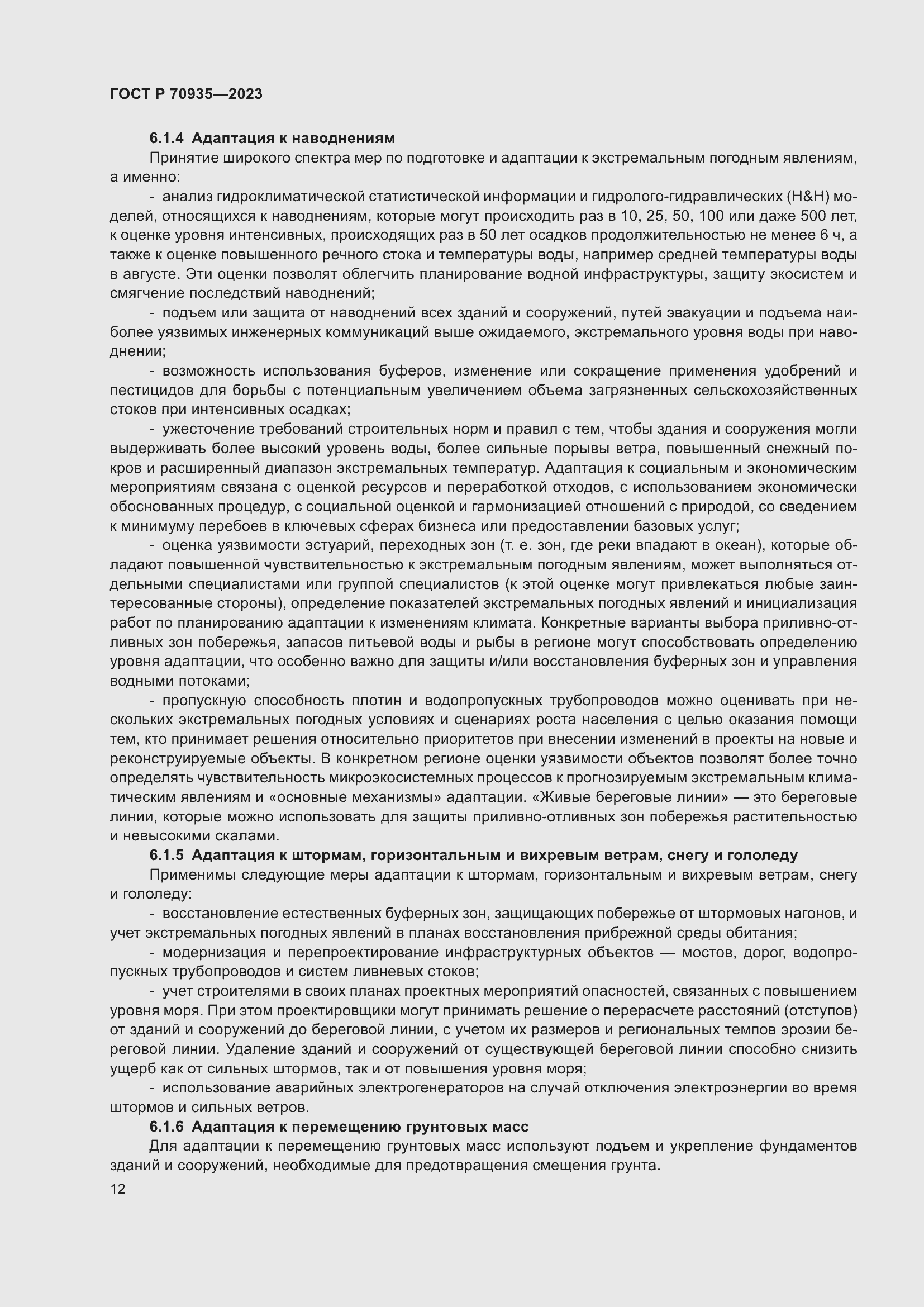 Страница 16 ГОСТ Р 70935-2023