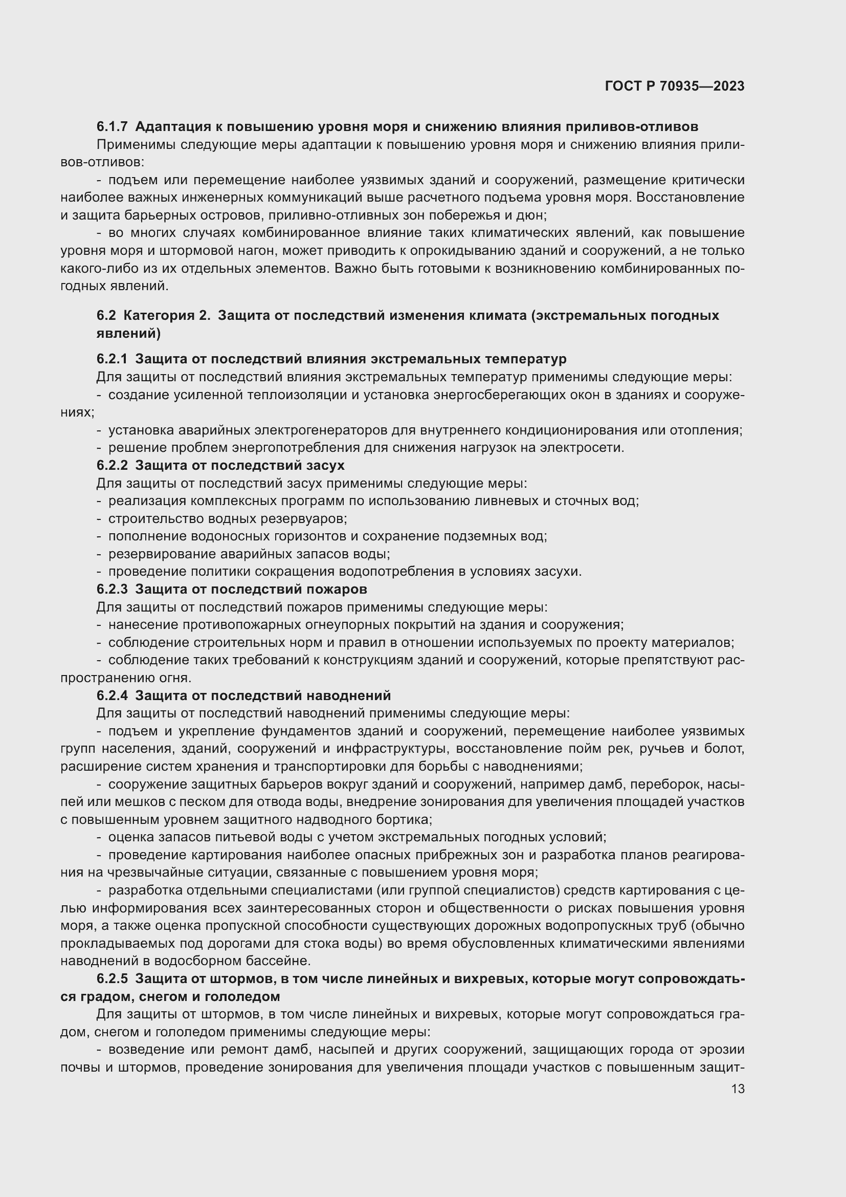 Страница 17 ГОСТ Р 70935-2023