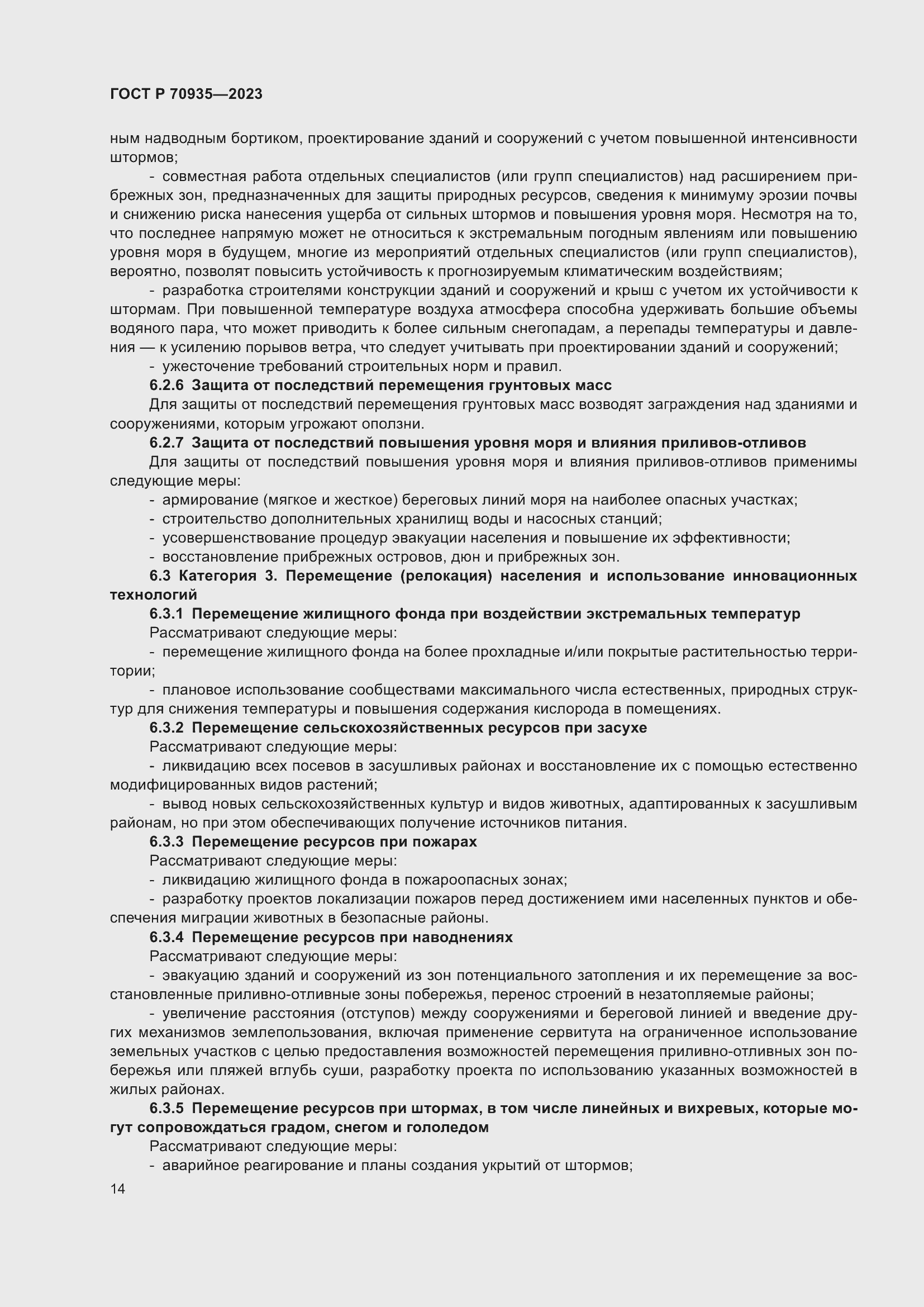 Страница 18 ГОСТ Р 70935-2023