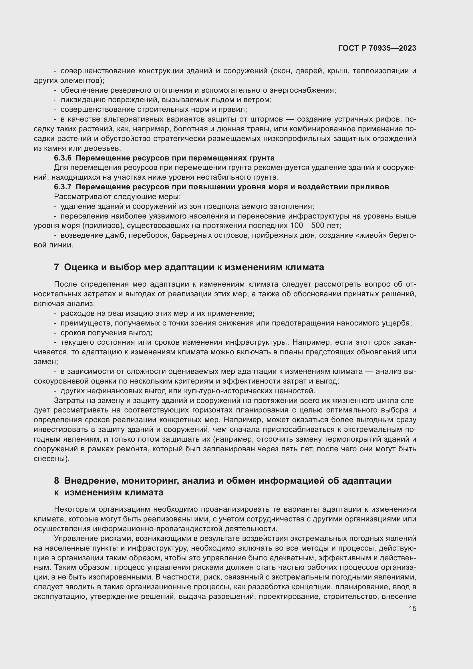 Страница 19 ГОСТ Р 70935-2023