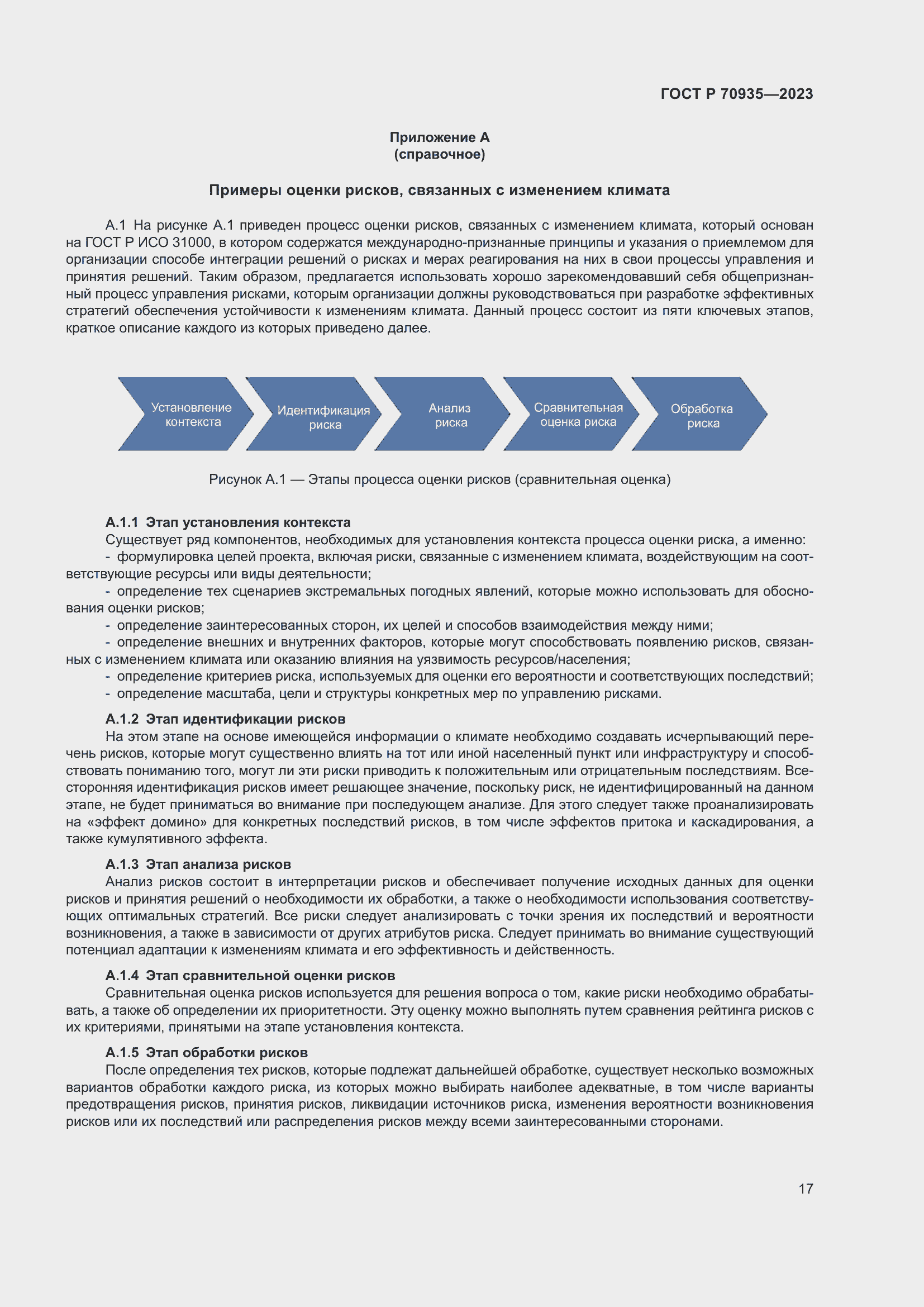 Страница 21 ГОСТ Р 70935-2023