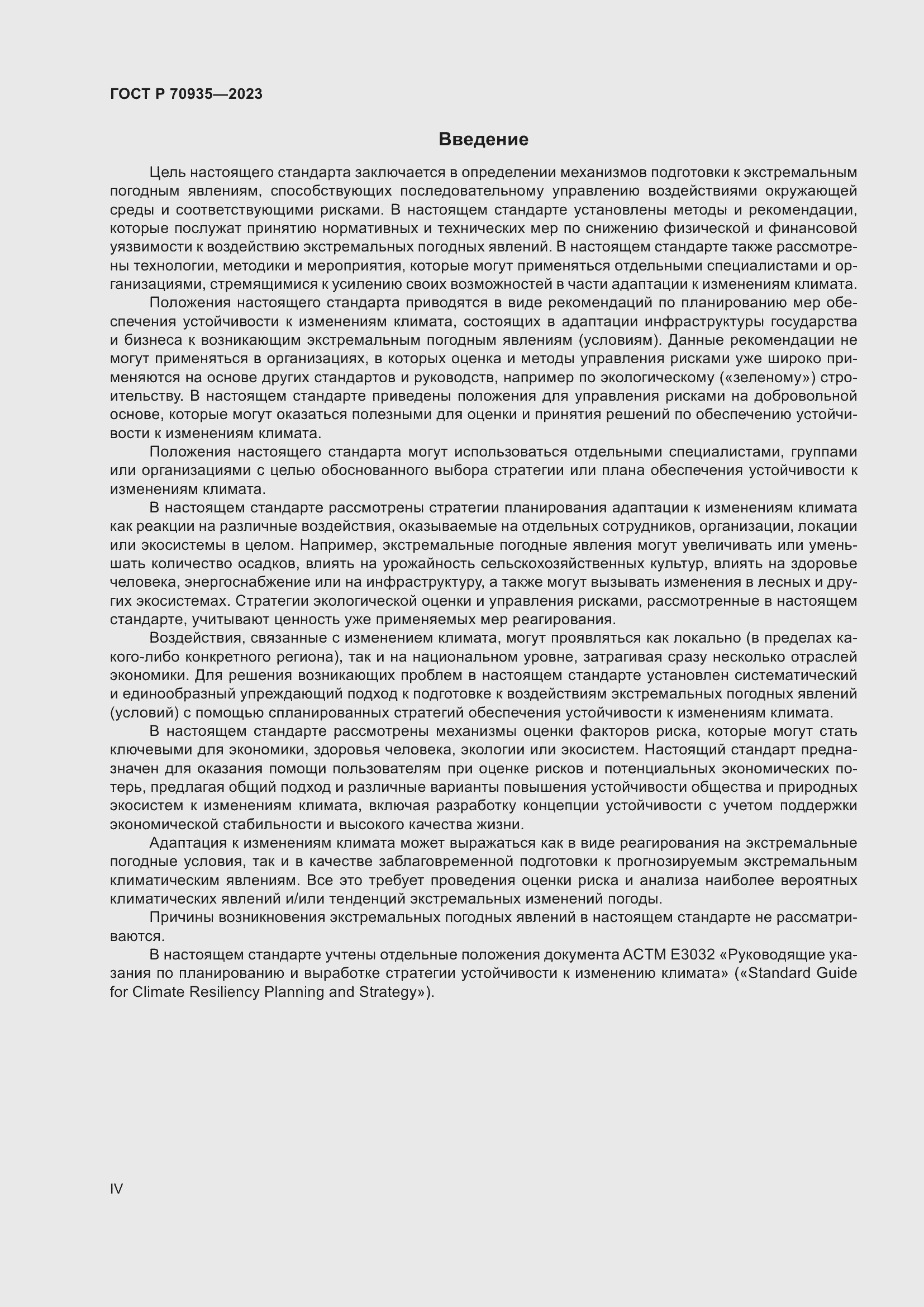 Страница 4 ГОСТ Р 70935-2023