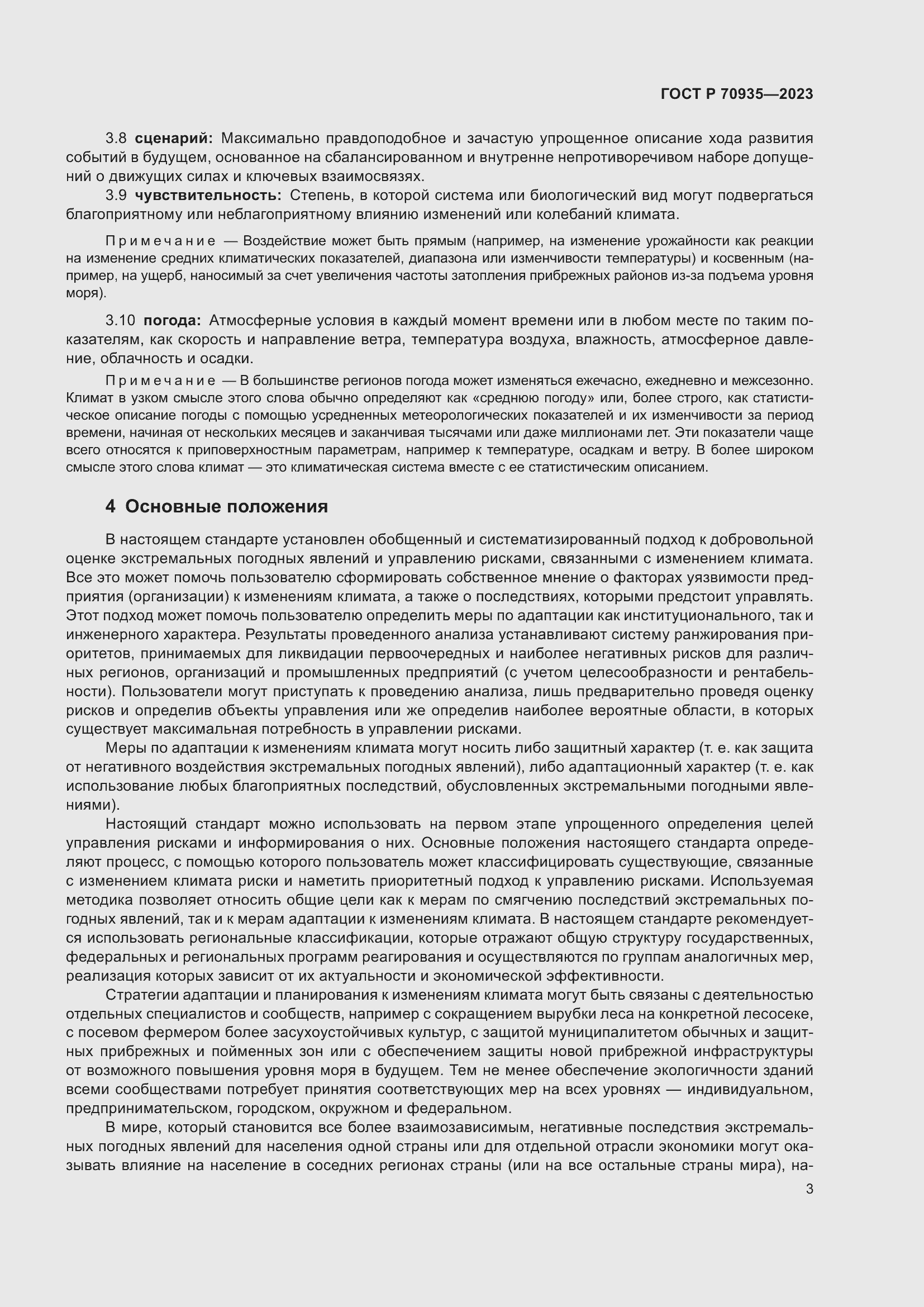 Страница 7 ГОСТ Р 70935-2023
