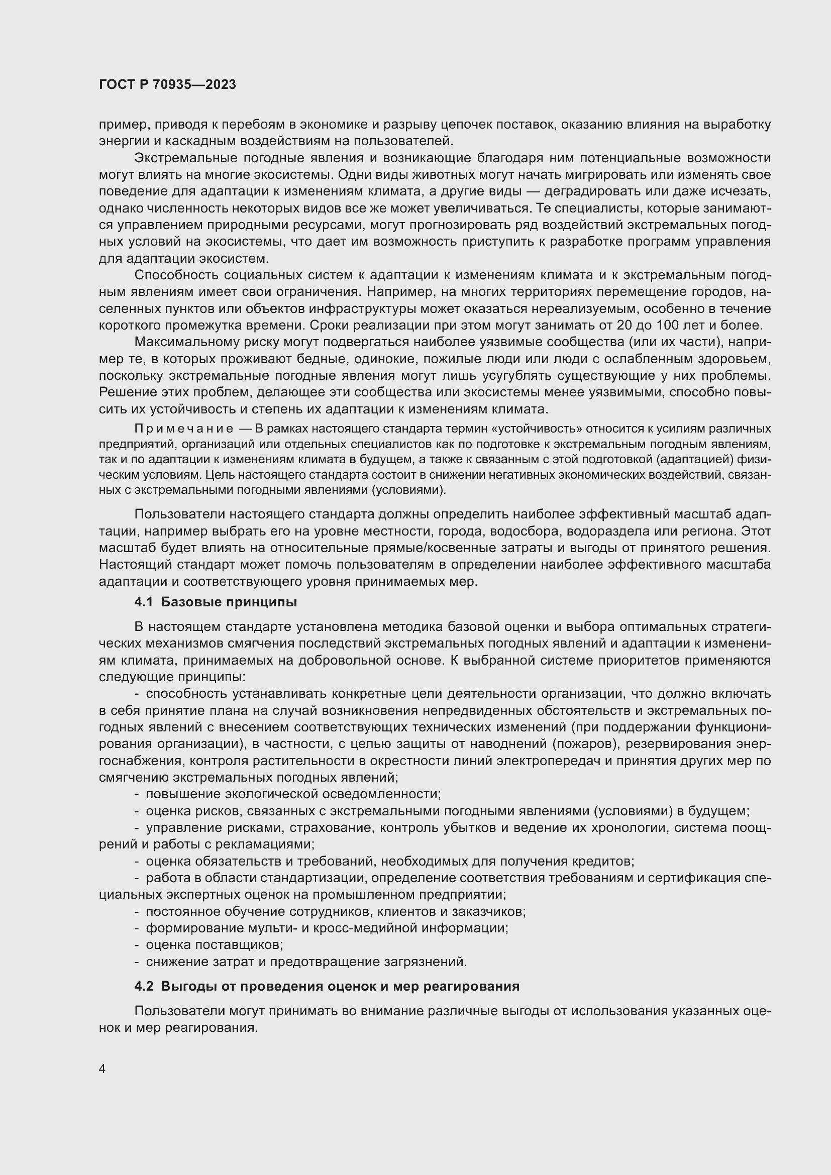 Страница 8 ГОСТ Р 70935-2023