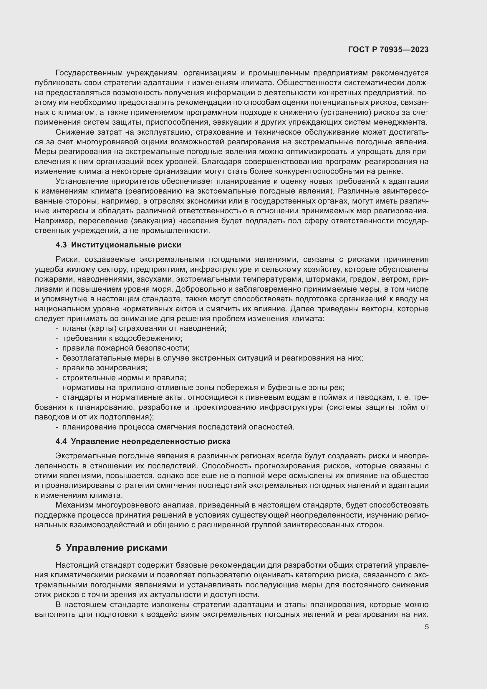 Страница 9 ГОСТ Р 70935-2023