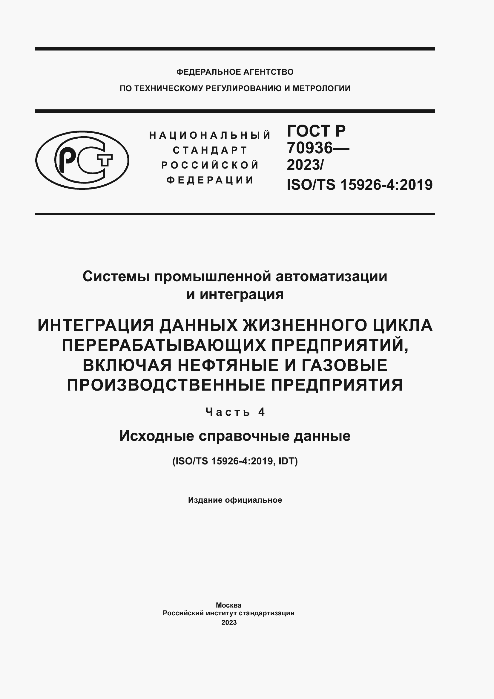 Страница 1 ГОСТ Р 70936-2023