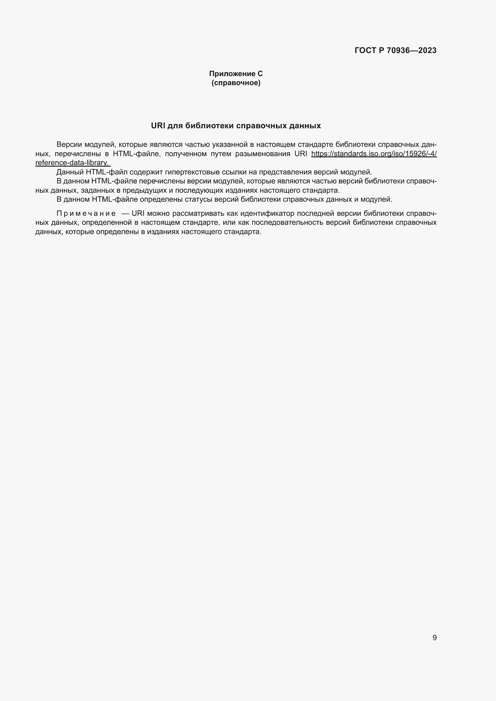 Страница 13 ГОСТ Р 70936-2023