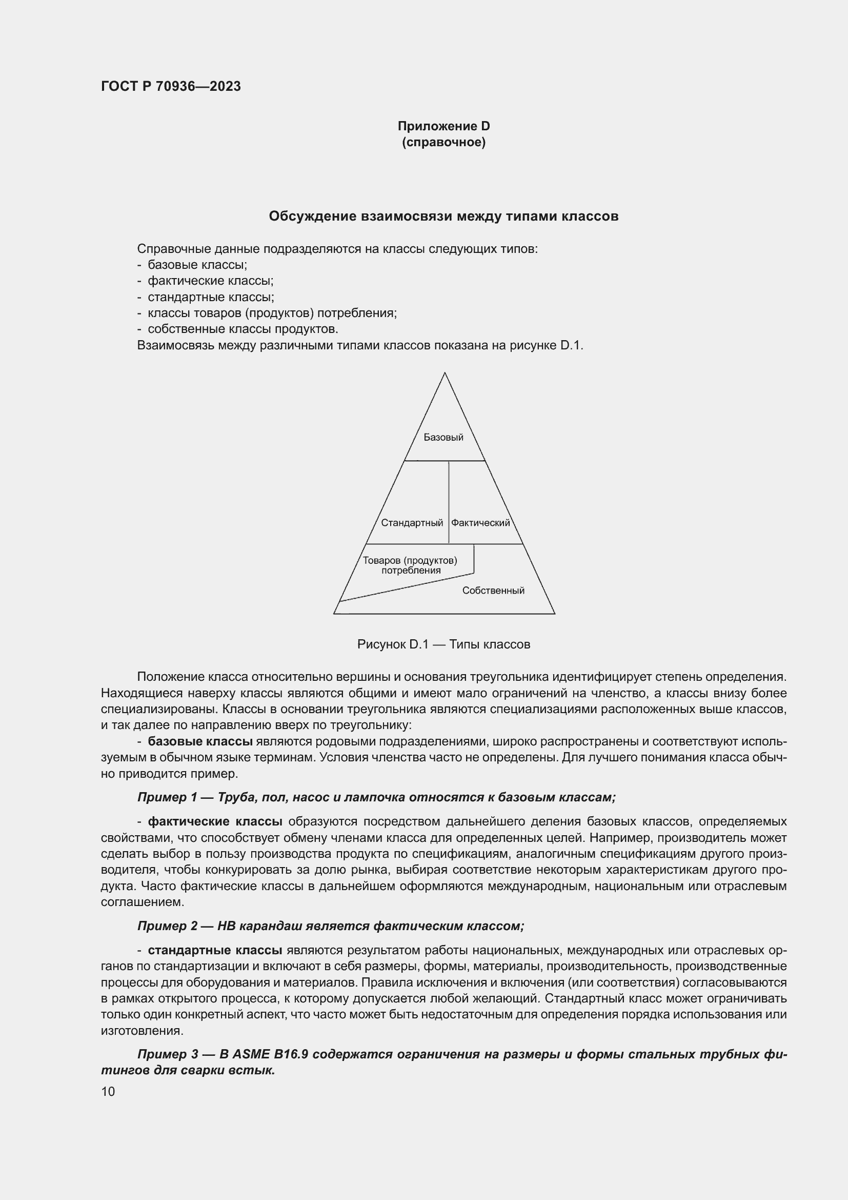 Страница 14 ГОСТ Р 70936-2023
