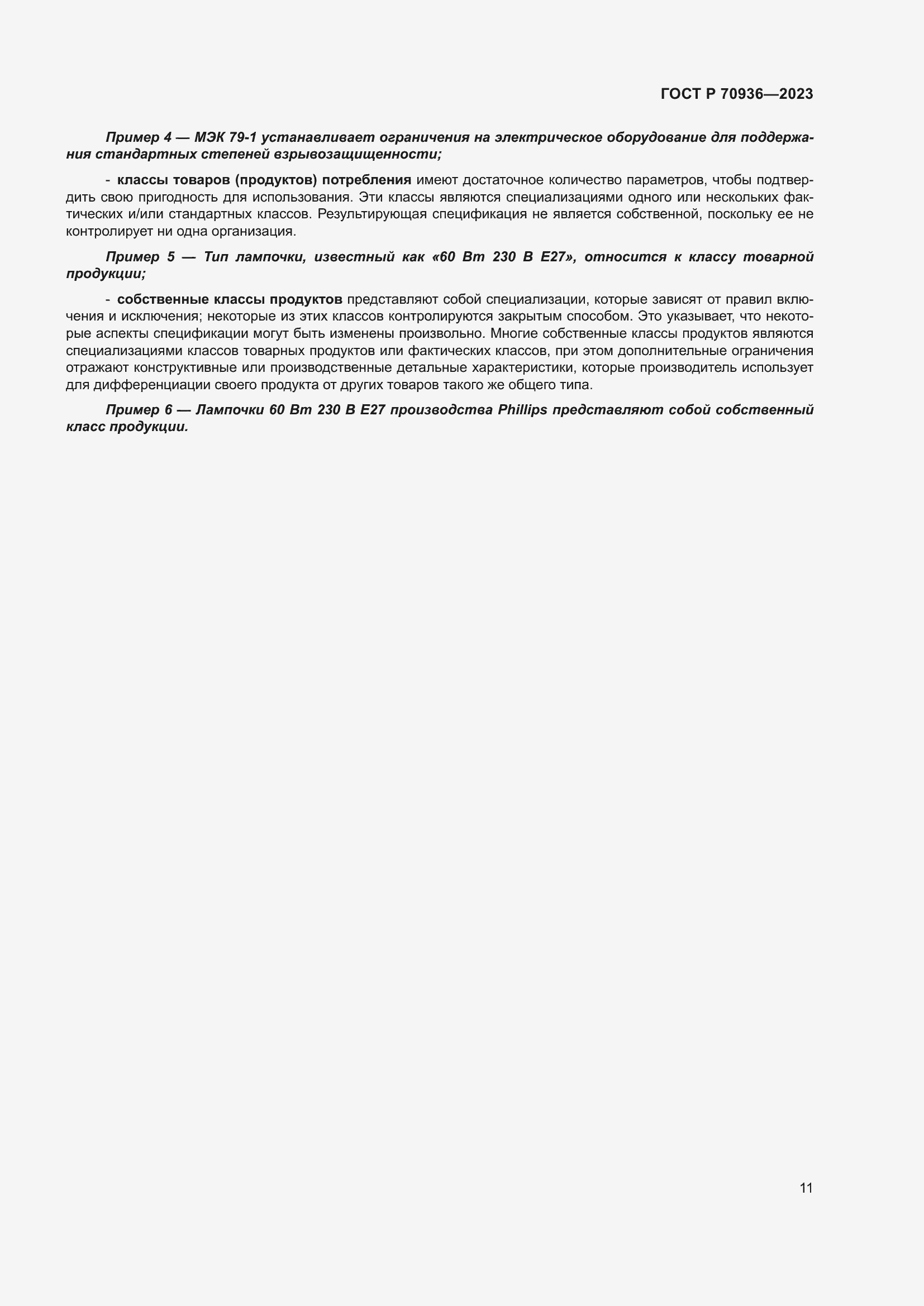 Страница 15 ГОСТ Р 70936-2023