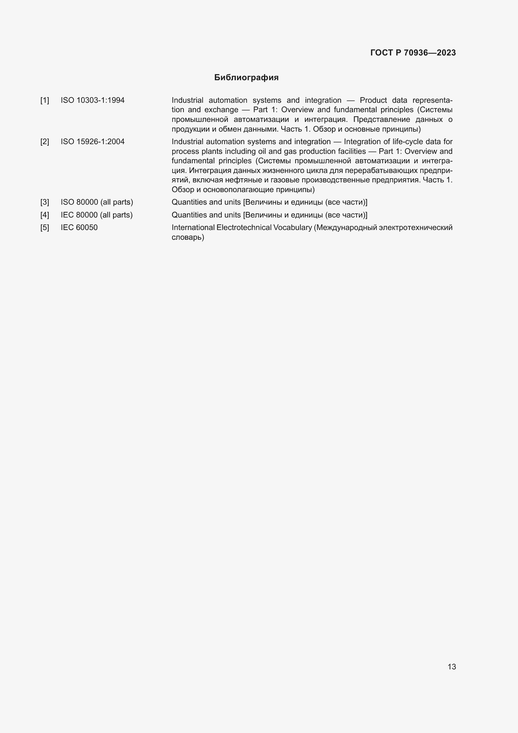 Страница 17 ГОСТ Р 70936-2023