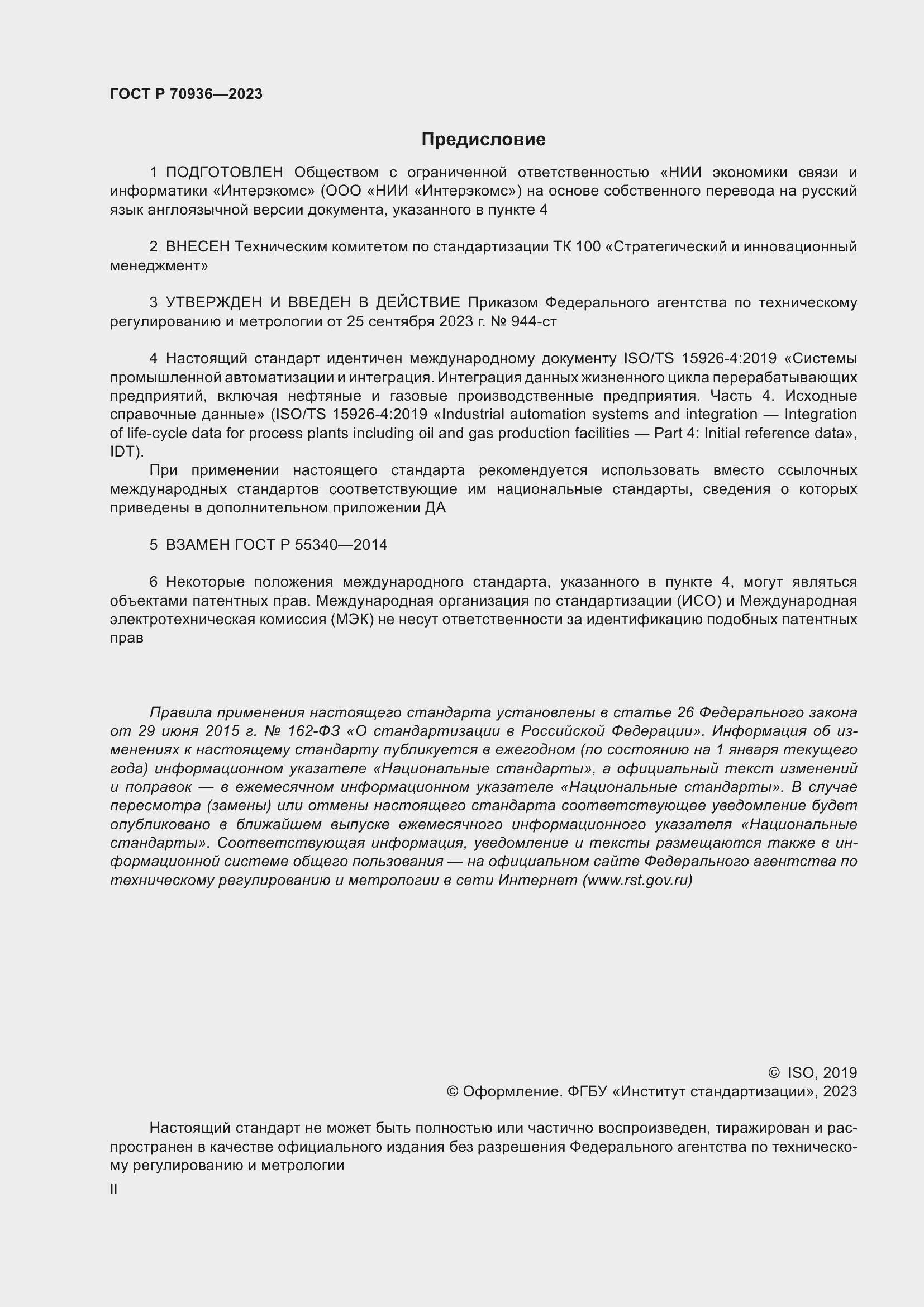 Страница 2 ГОСТ Р 70936-2023