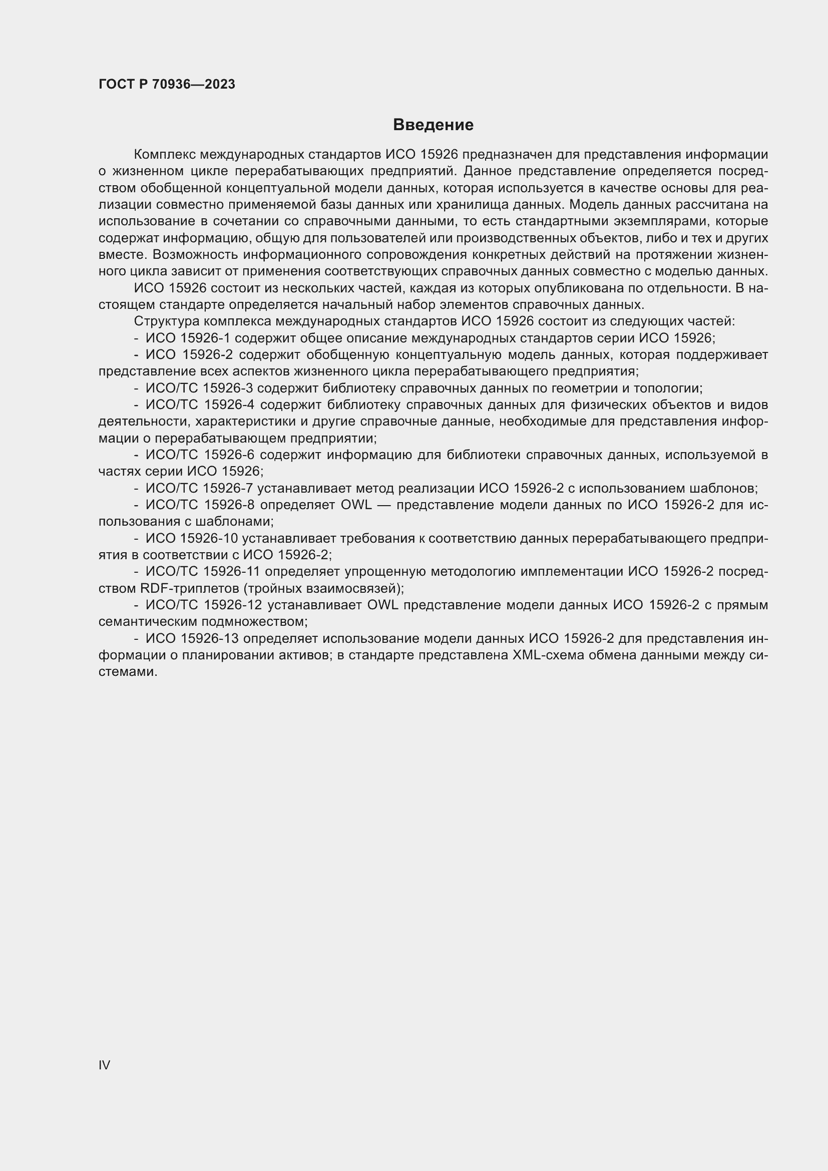 Страница 4 ГОСТ Р 70936-2023