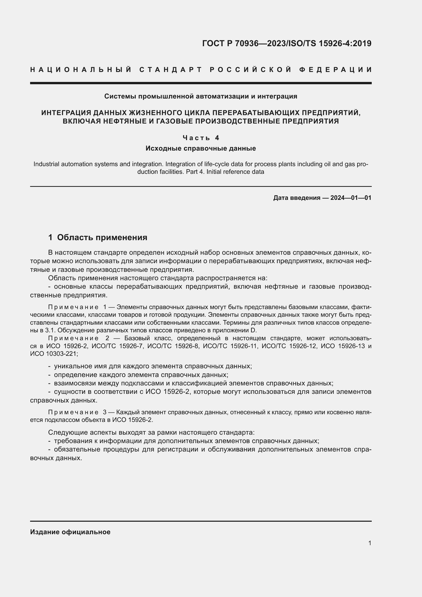 Страница 5 ГОСТ Р 70936-2023