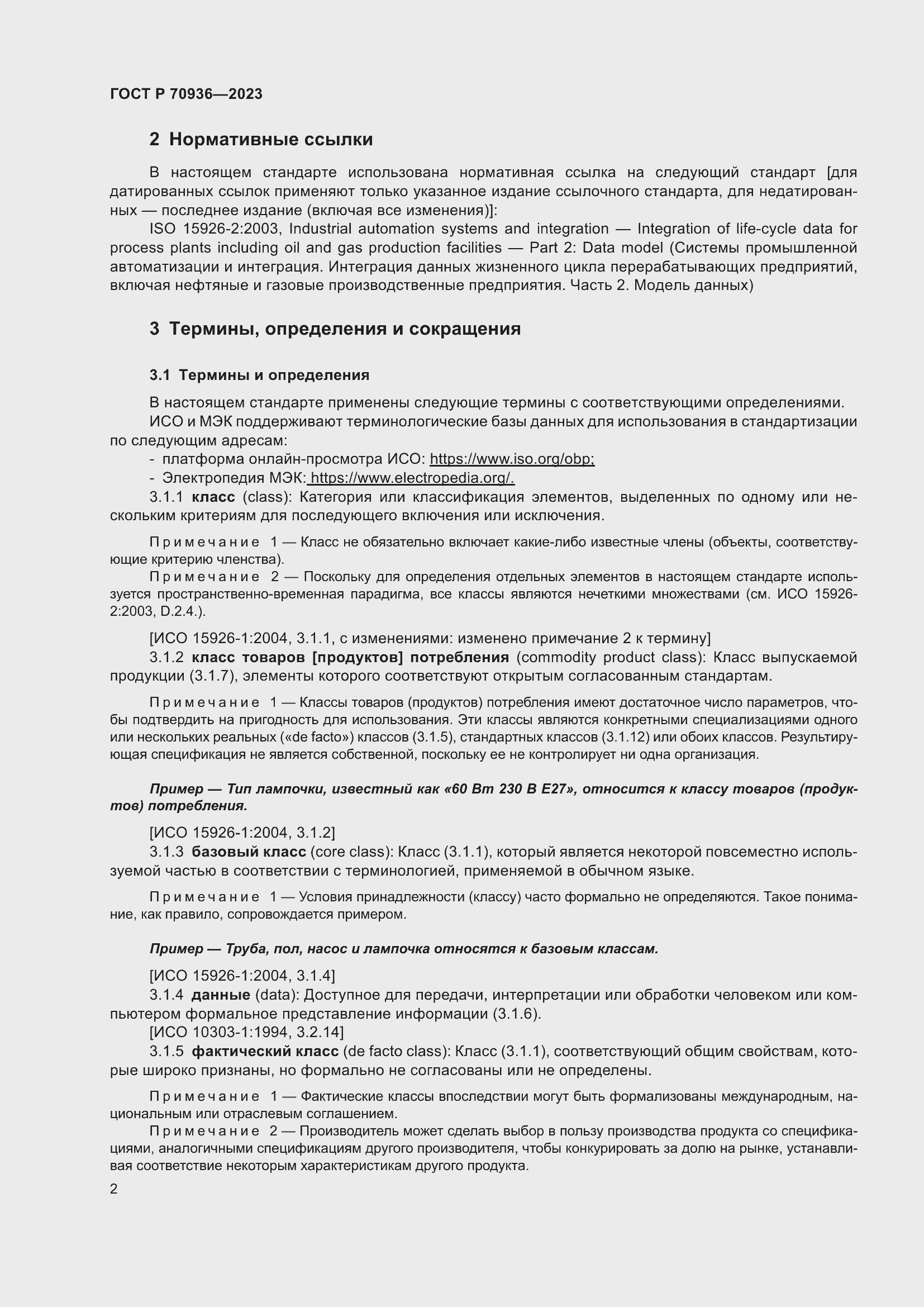 Страница 6 ГОСТ Р 70936-2023