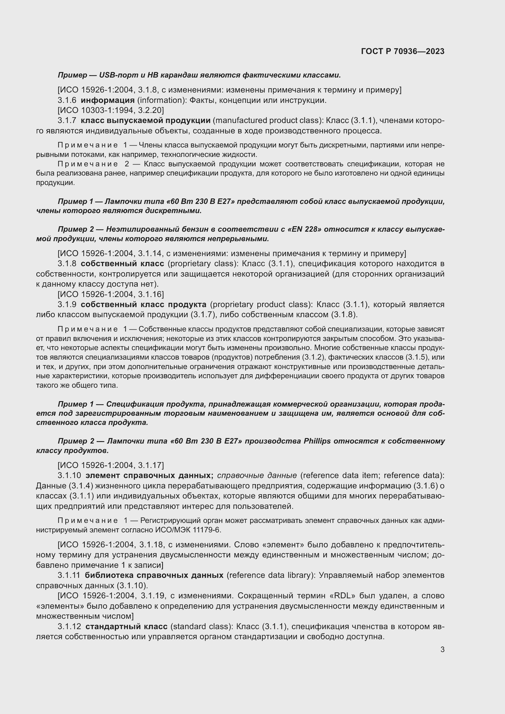 Страница 7 ГОСТ Р 70936-2023