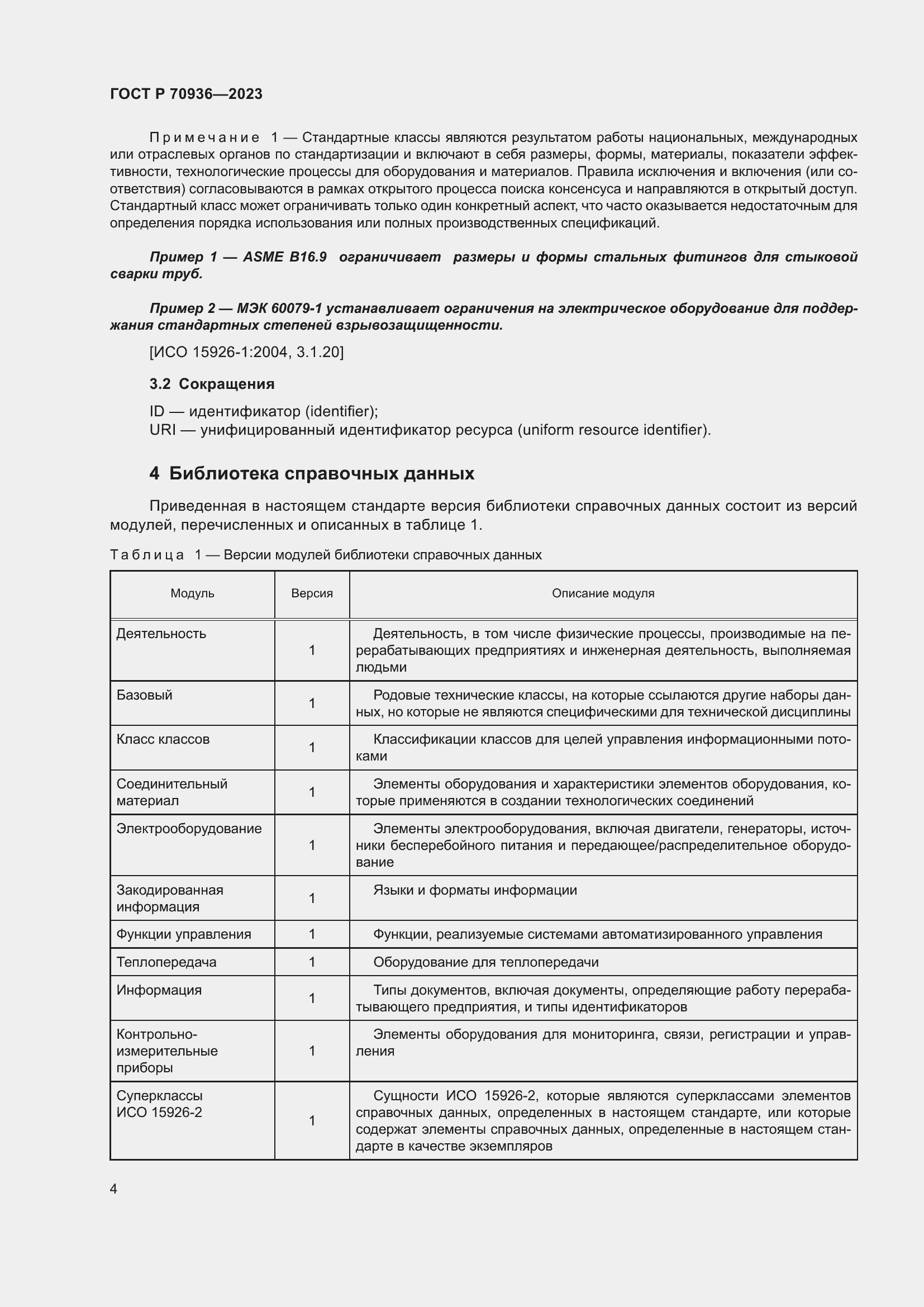 Страница 8 ГОСТ Р 70936-2023