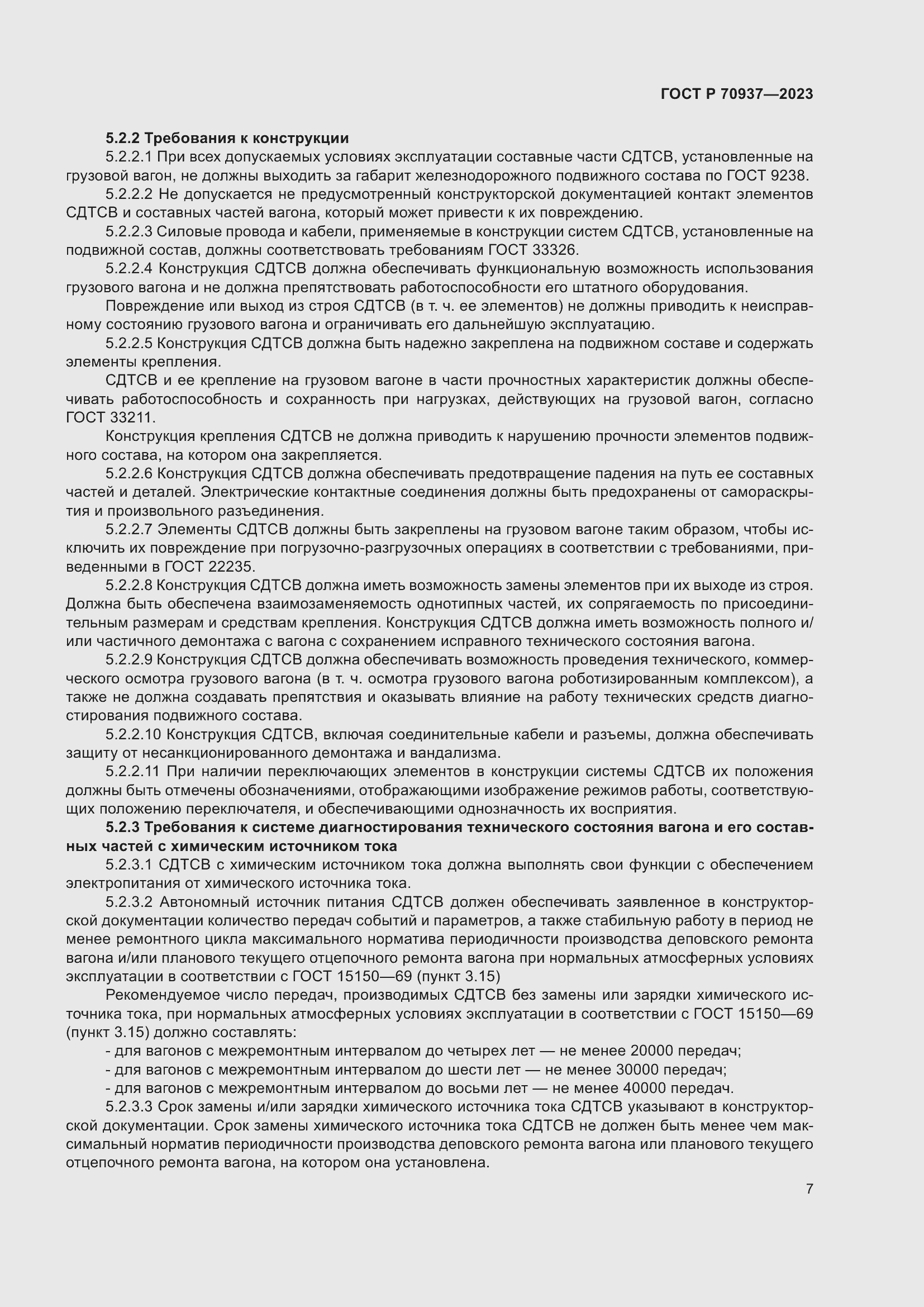 Страница 11 ГОСТ Р 70937-2023