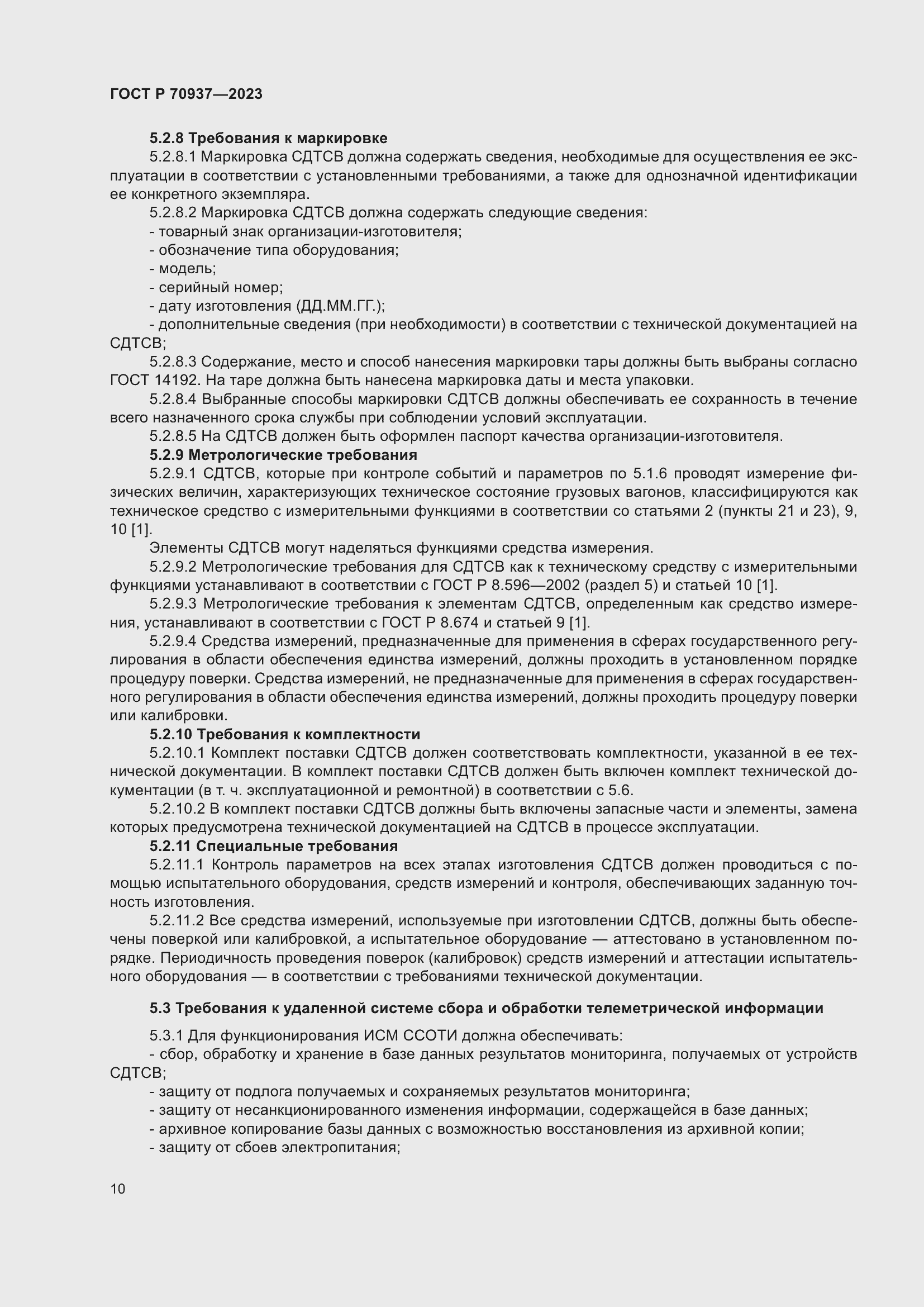 Страница 14 ГОСТ Р 70937-2023