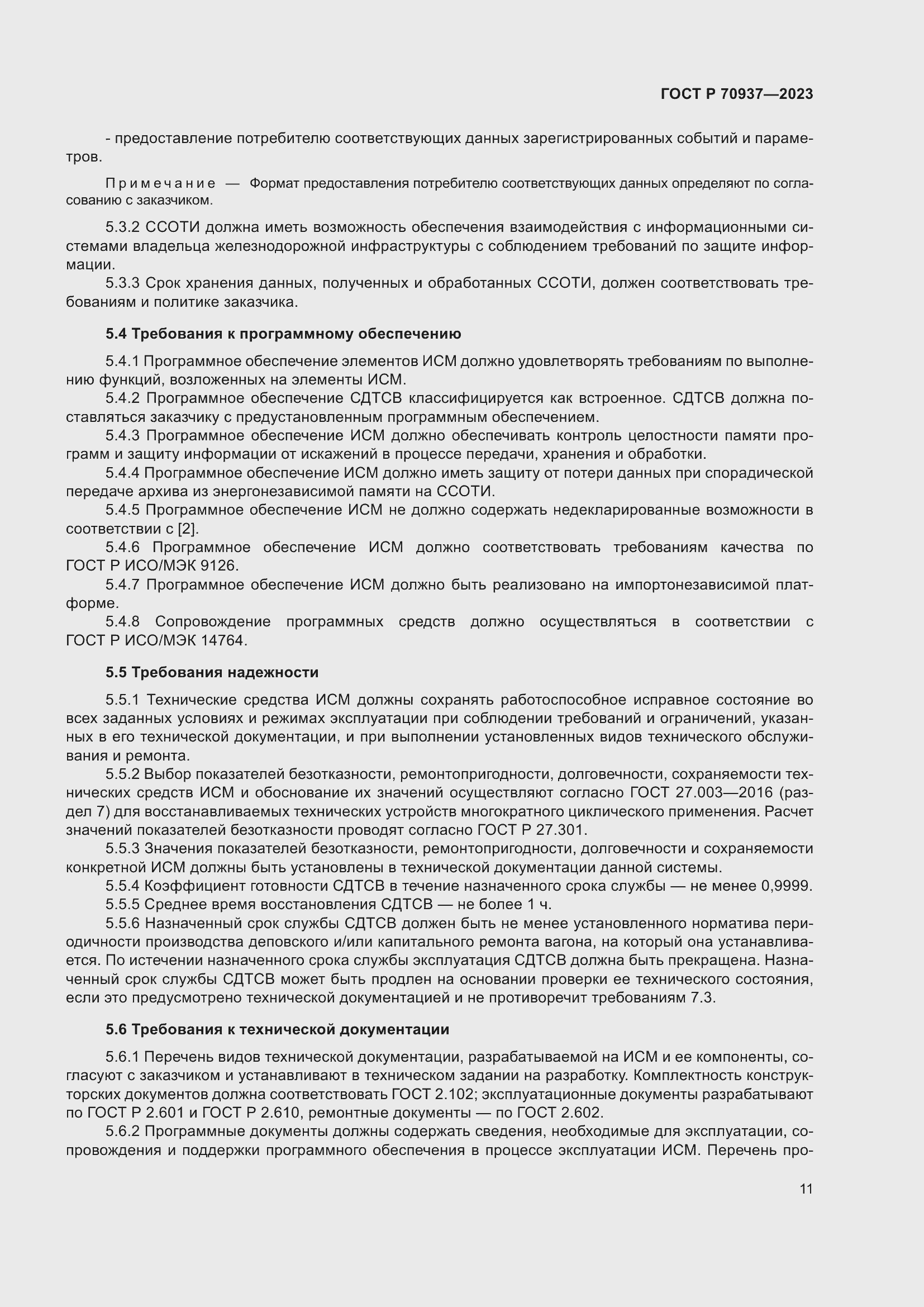 Страница 15 ГОСТ Р 70937-2023
