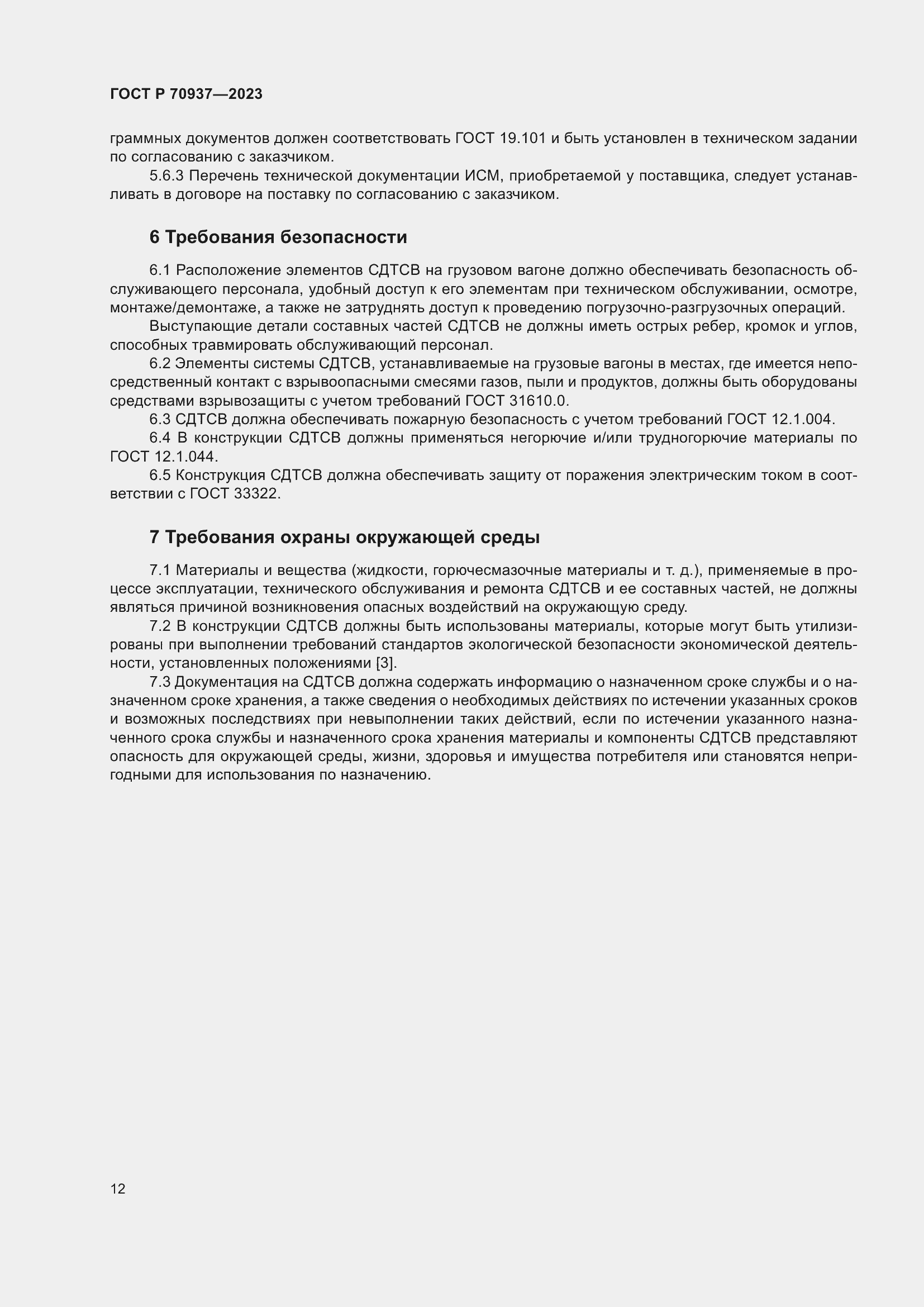 Страница 16 ГОСТ Р 70937-2023