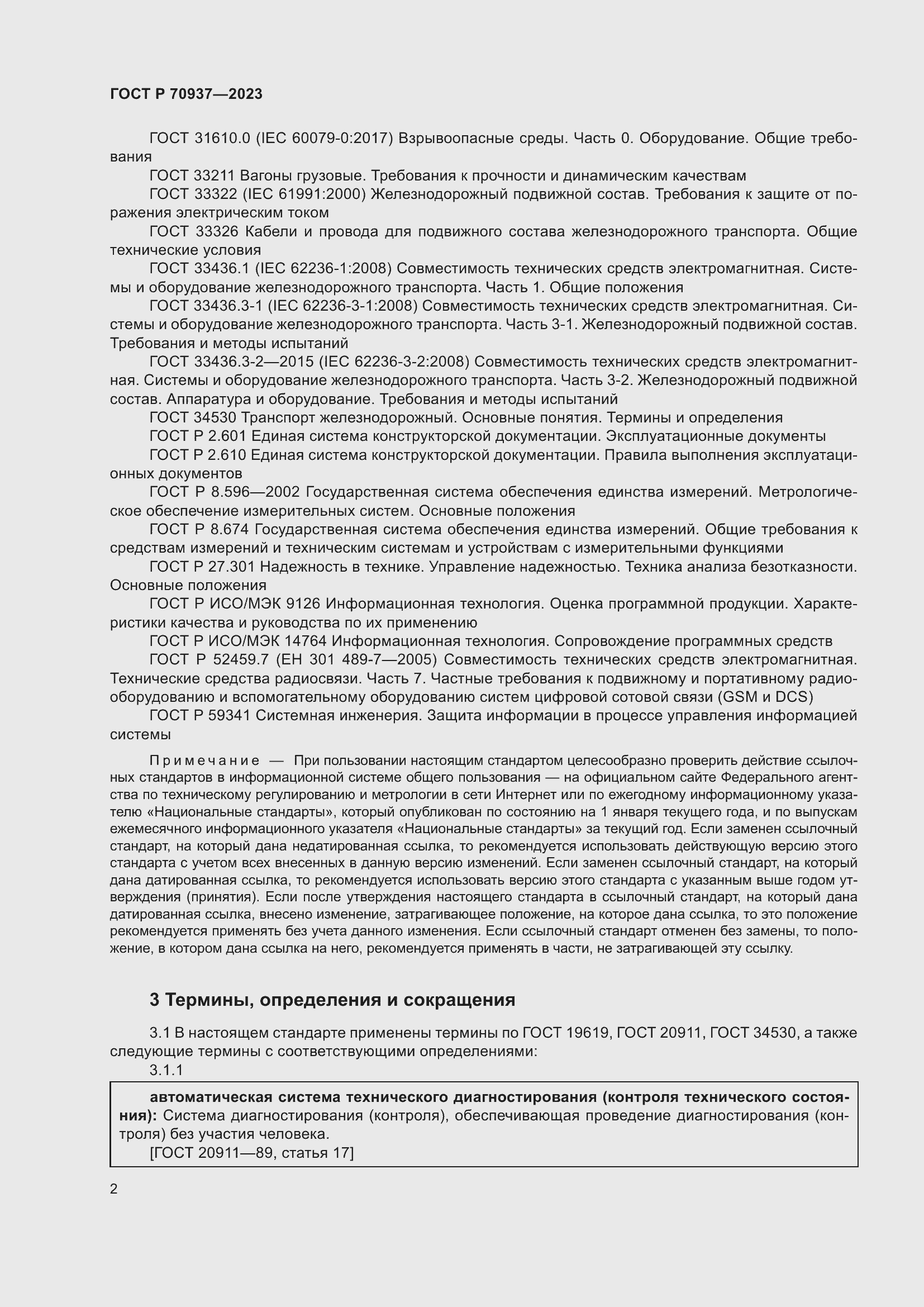 Страница 6 ГОСТ Р 70937-2023