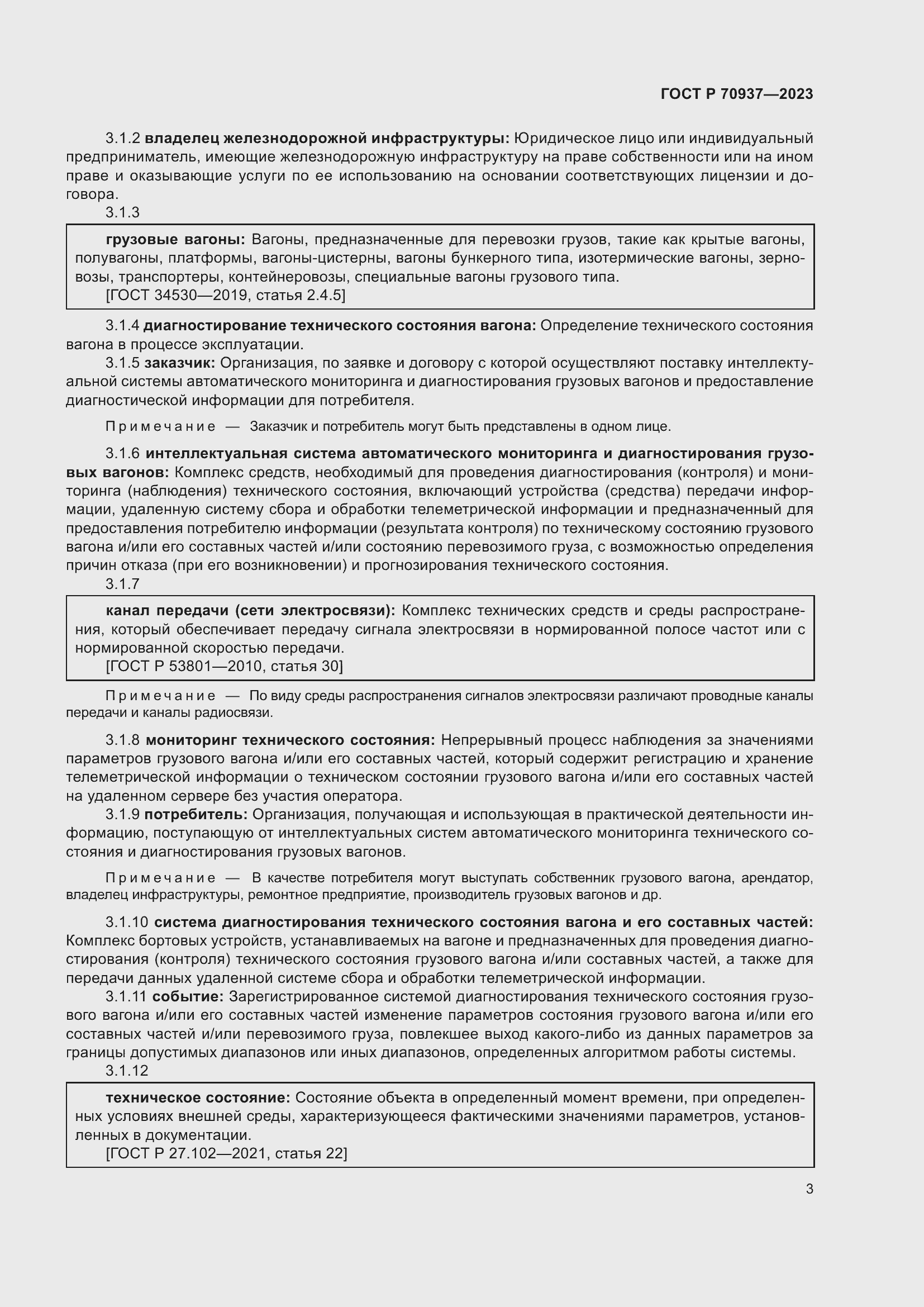 Страница 7 ГОСТ Р 70937-2023