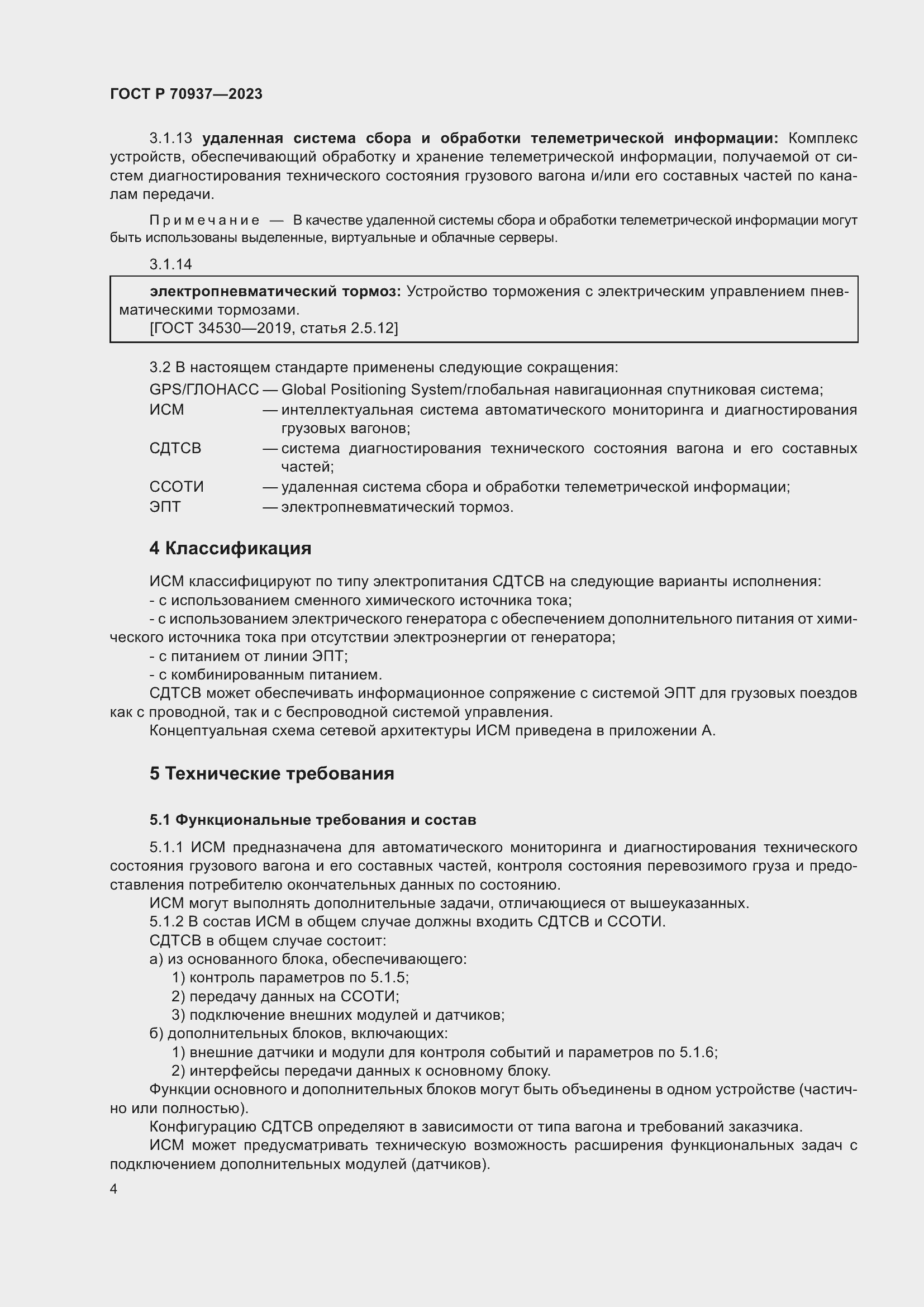 Страница 8 ГОСТ Р 70937-2023