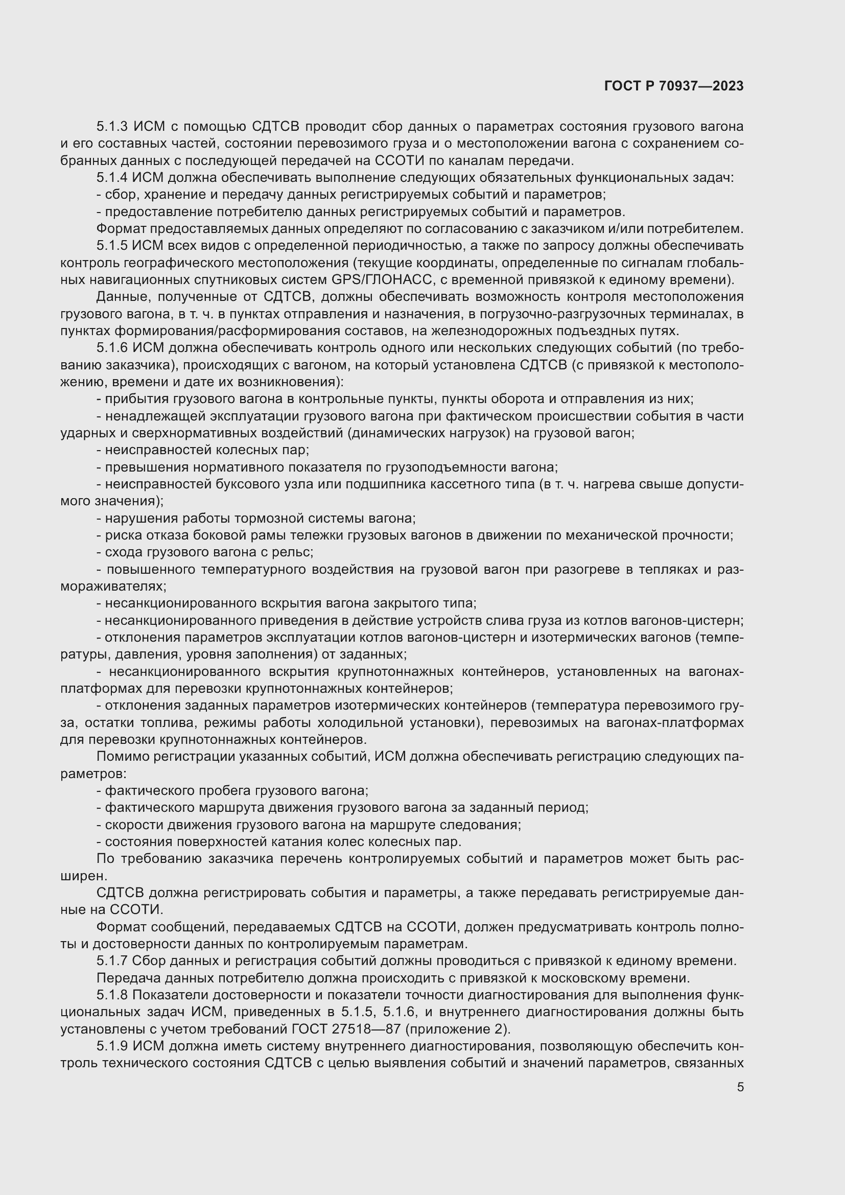 Страница 9 ГОСТ Р 70937-2023