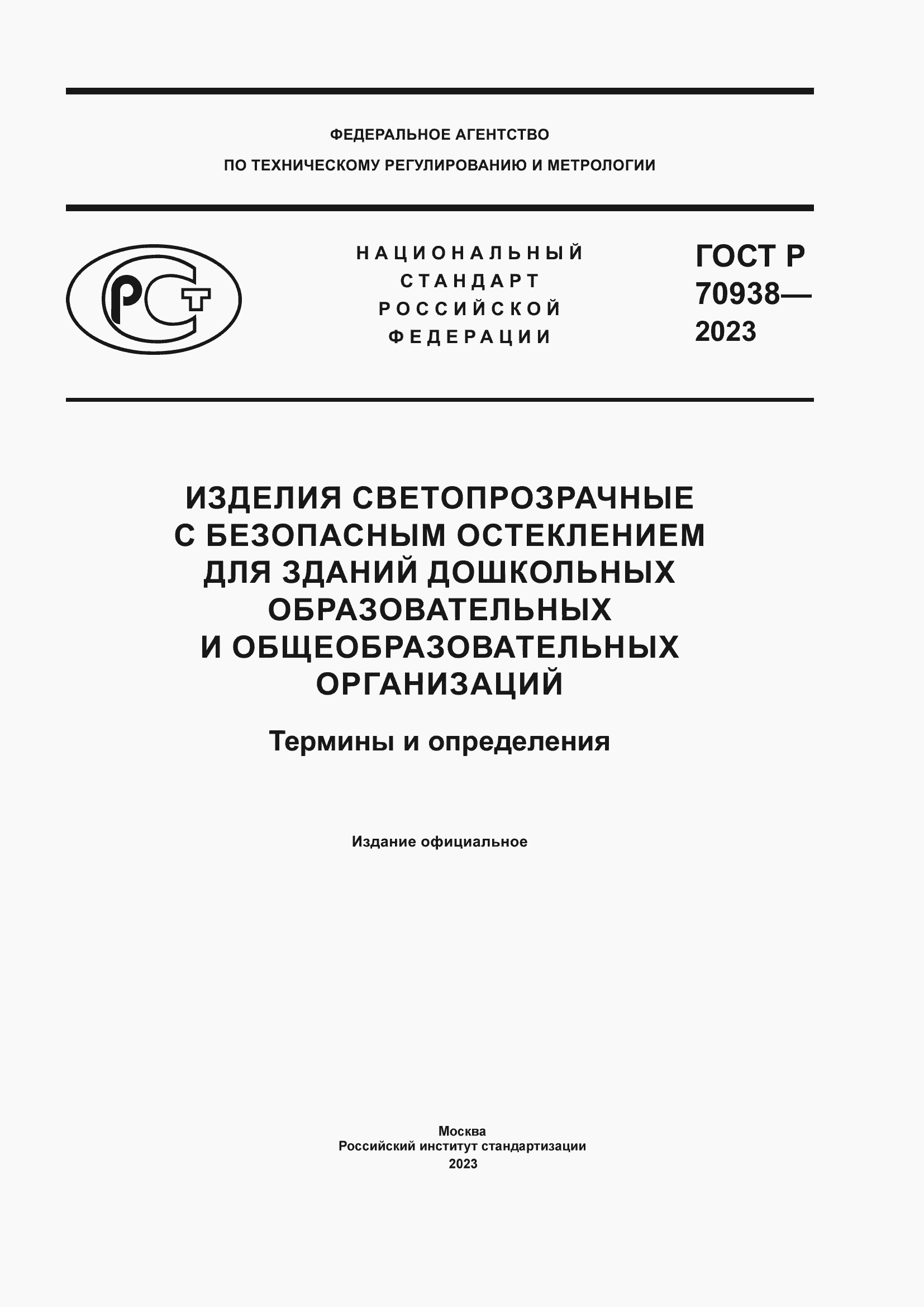 Страница 1 ГОСТ Р 70938-2023
